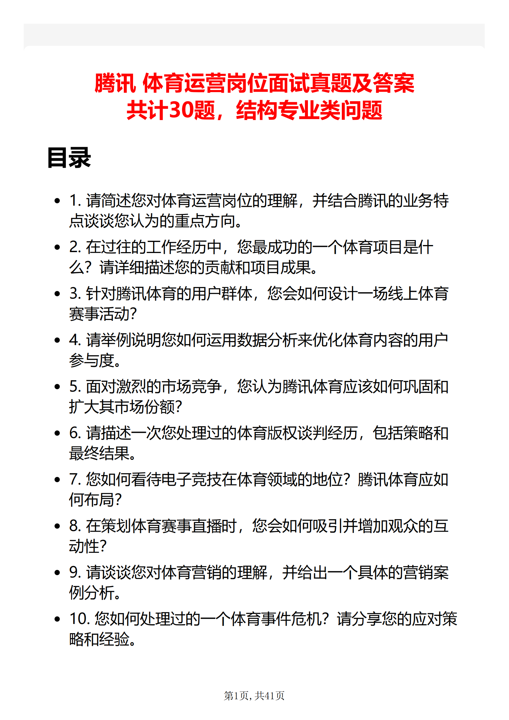 30道腾讯体育运营岗面试题库及答案解析含考察点和参考答案PDF版