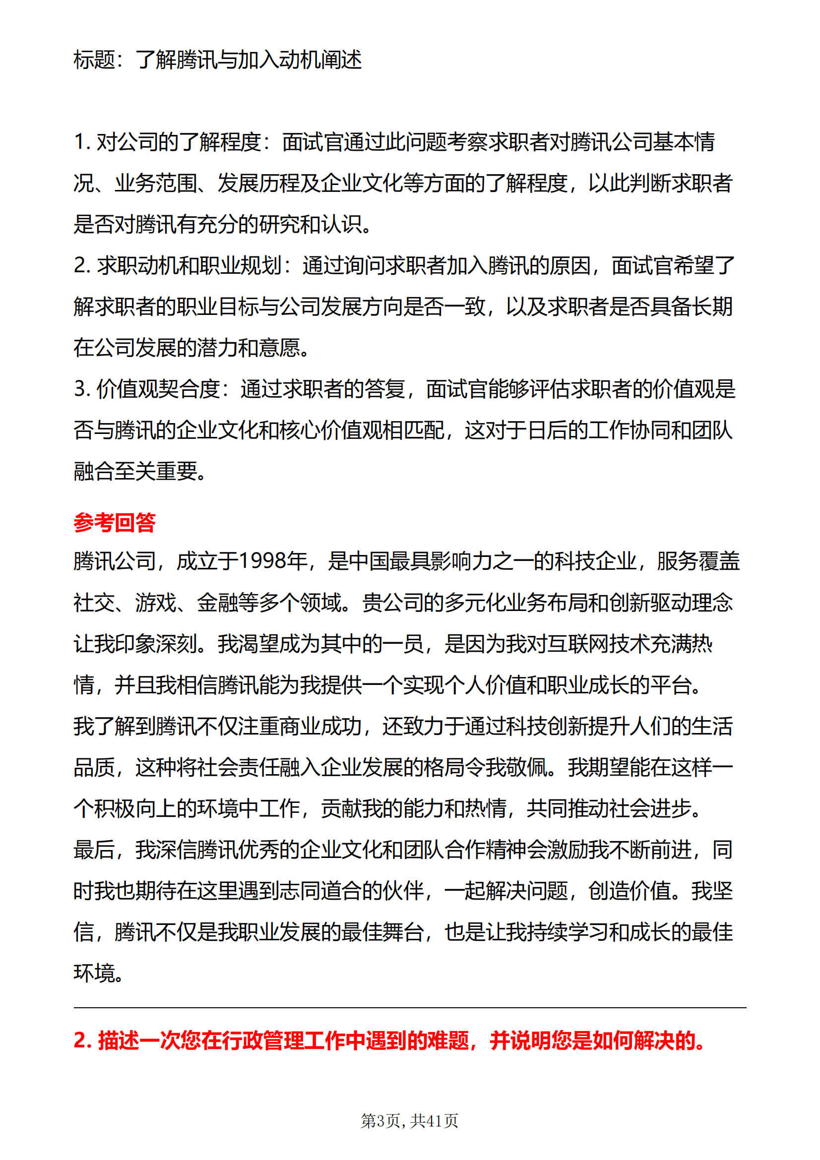 30道腾讯行政岗面试题库及答案解析腾讯行政面试攻略答案电子版