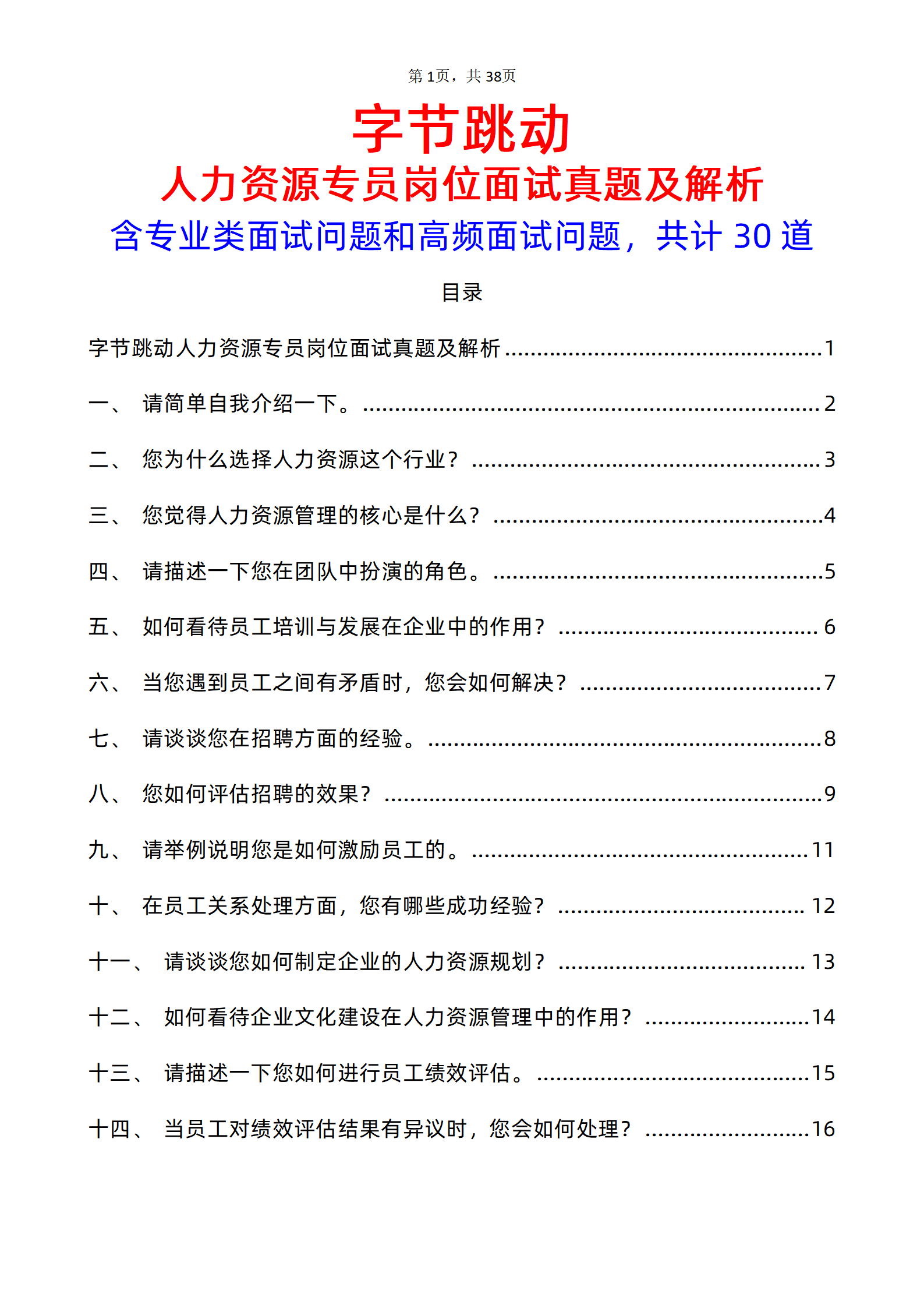 30道字节跳动人力资源专员岗面试题库及答案解析字节跳动hr面试题