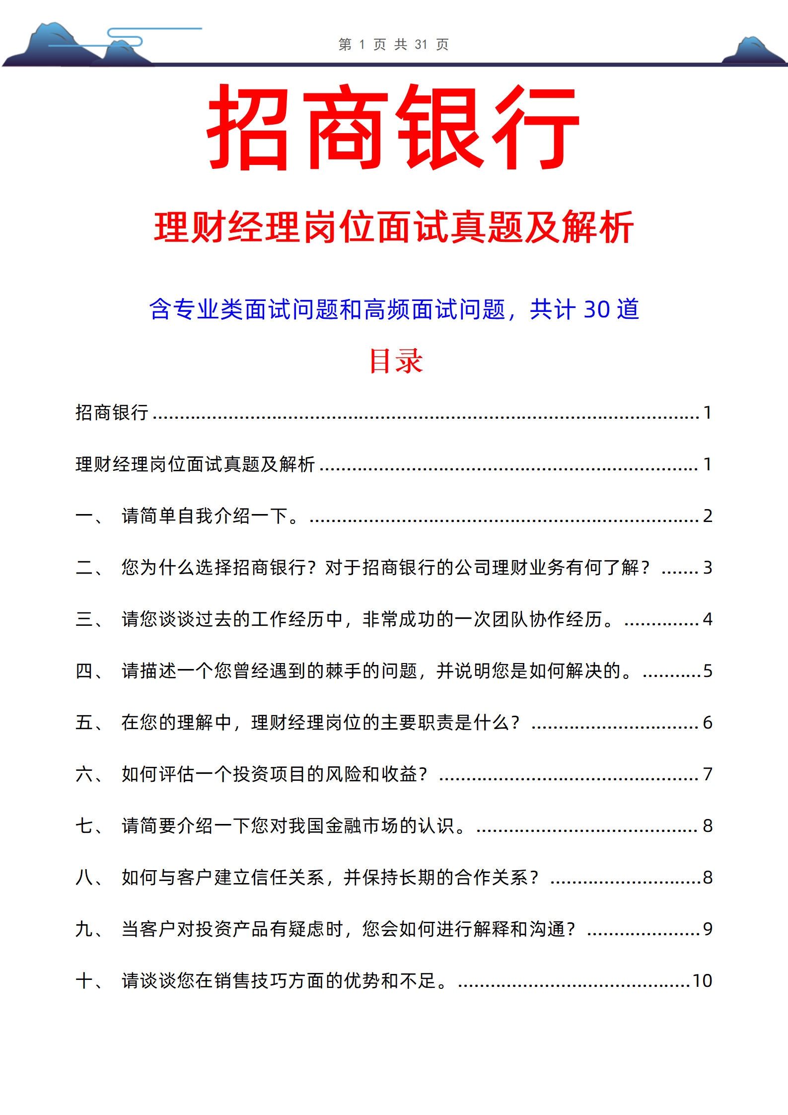 30道招商银行理财经理岗位面试题库及答案解析PDF版