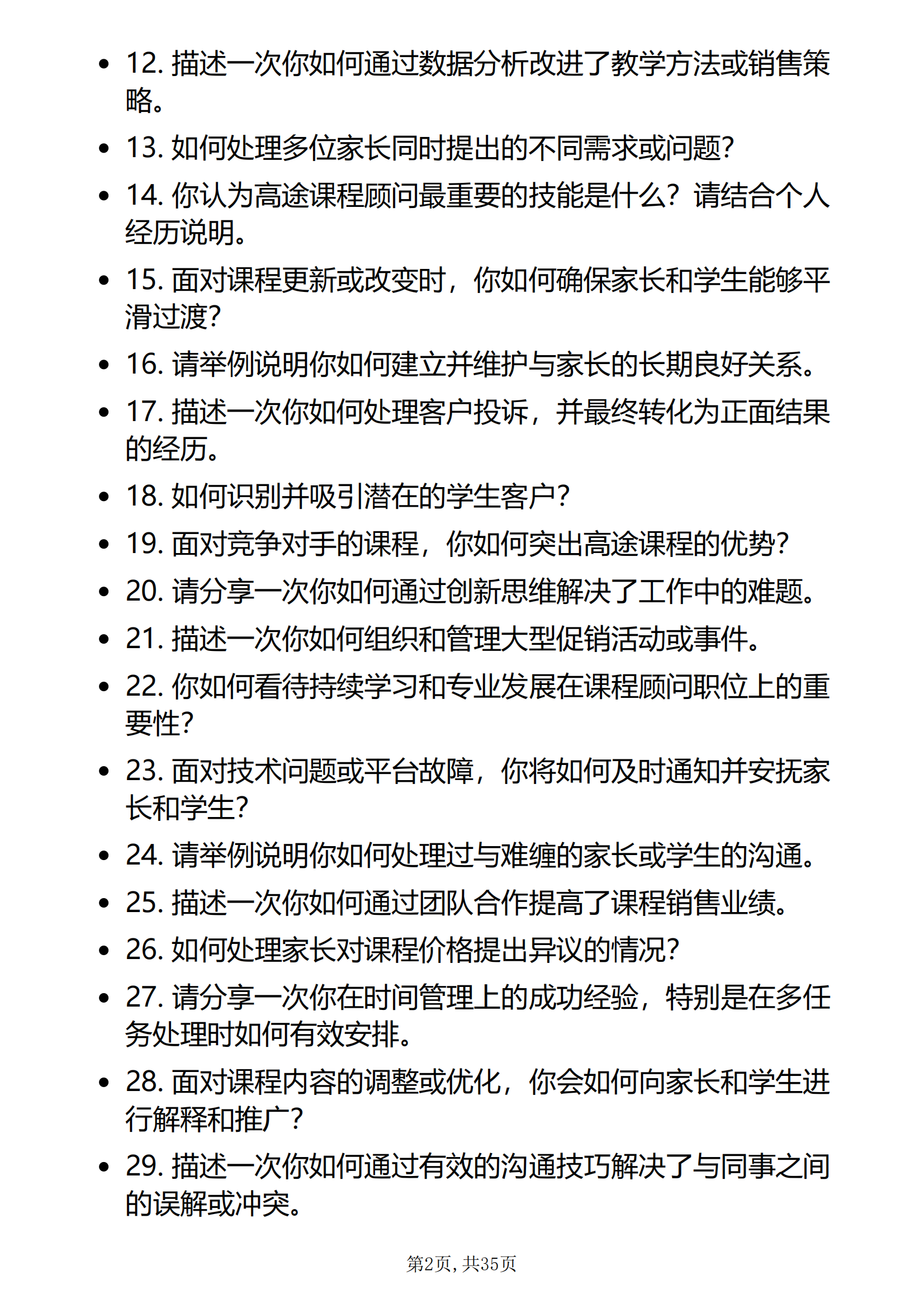 30道高途课程顾问岗位面试题库及答案均含考察点和参考答案PDF版