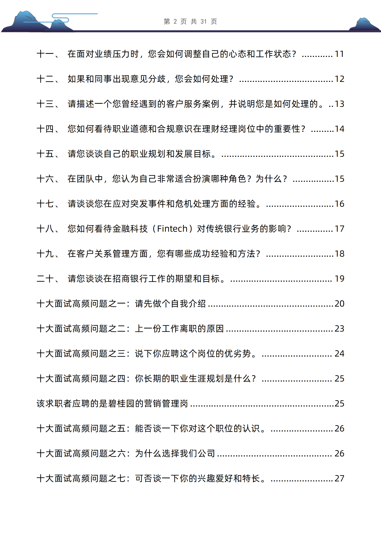 30道招商银行理财经理岗位面试题库及答案解析PDF版