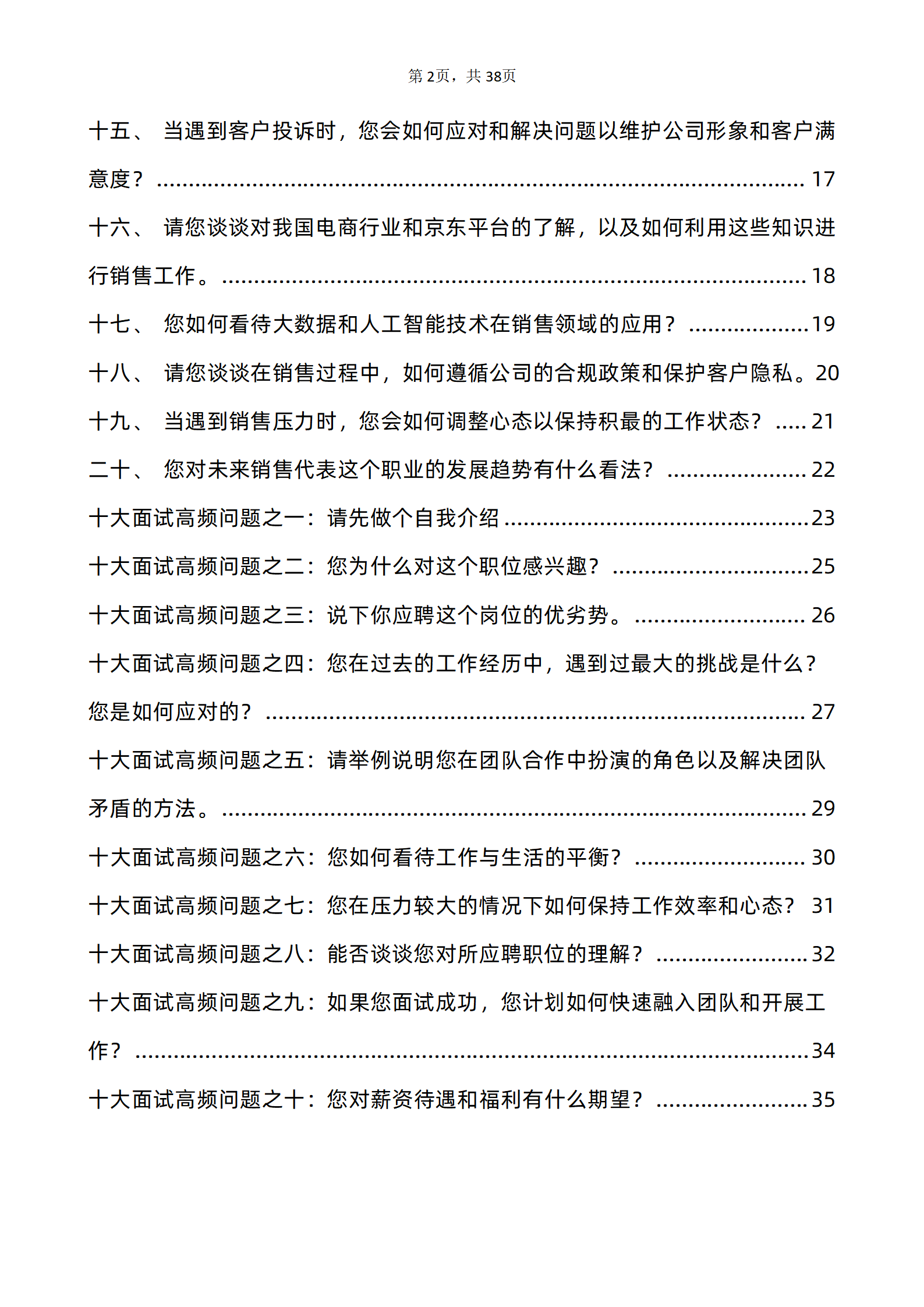 30道京东销售代表岗位面试题库及答案解析含专业类面试问题PDF版