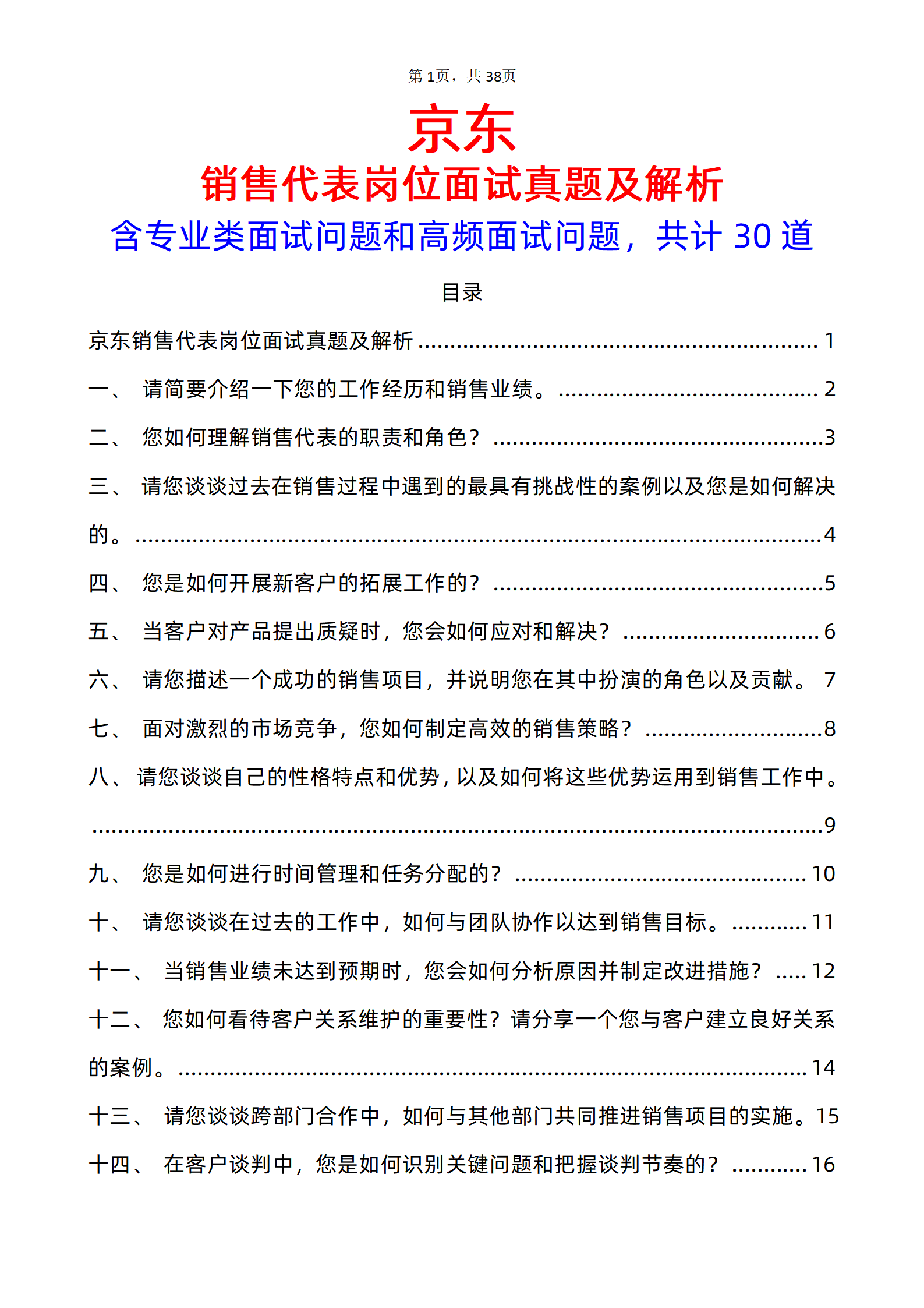 30道京东销售代表岗位面试题库及答案解析含专业类面试问题PDF版