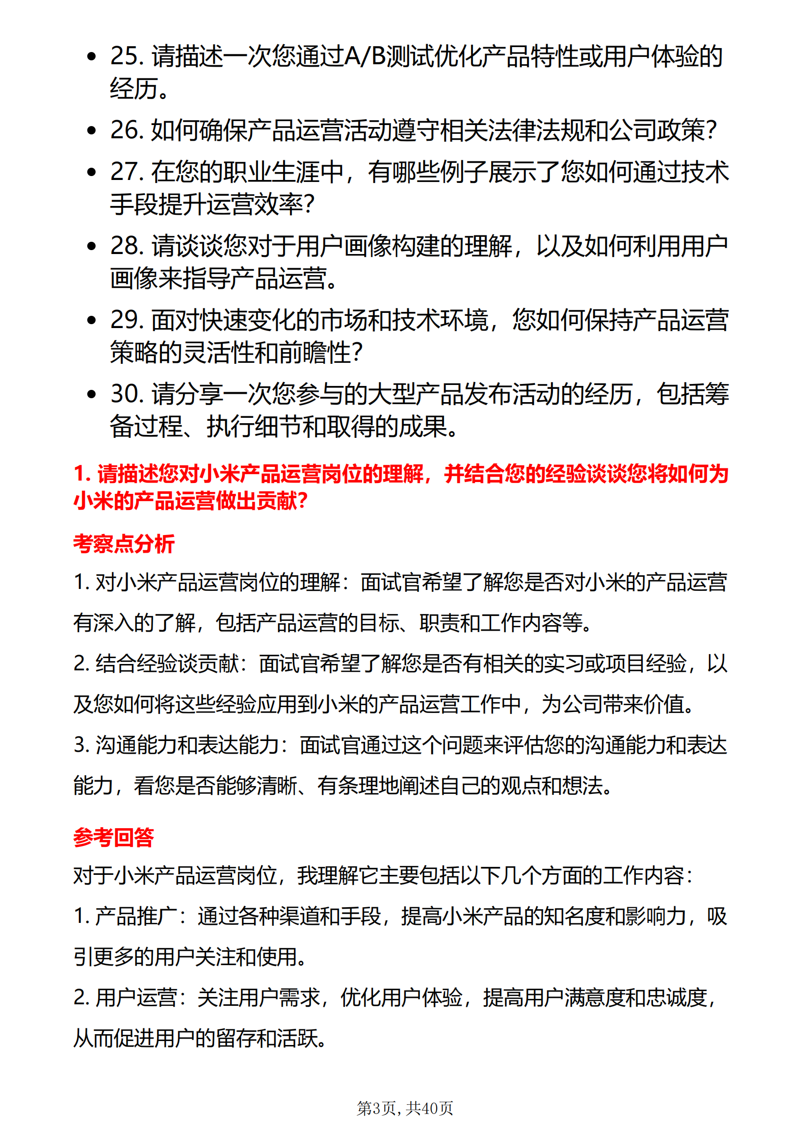 30道小米集团产品运营岗位面试题库及答案解析结构化半结构化面试