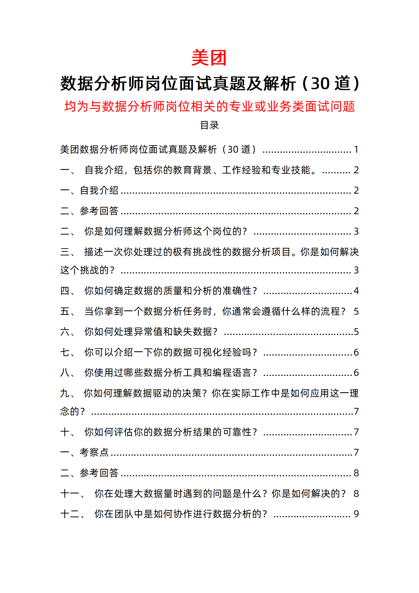 30道美团数据分析师岗面试题库及答案与岗位相关的业务类面试问题