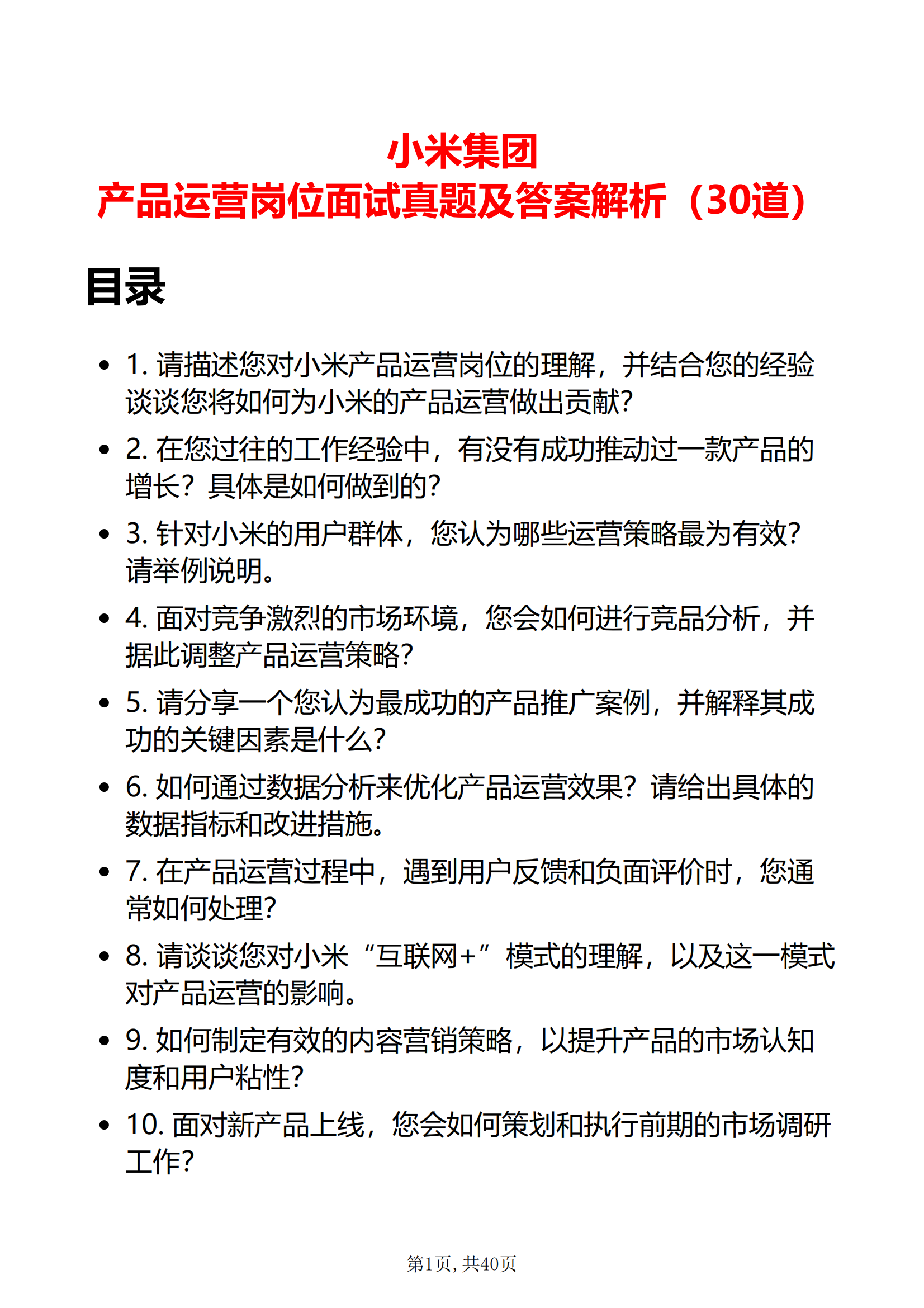 30道小米集团产品运营岗位面试题库及答案解析结构化半结构化面试