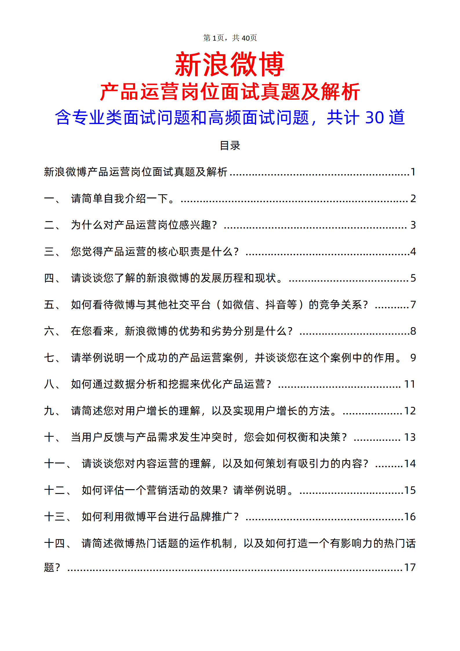 30道新浪微博产品运营岗位面试题库及答案解析含专业类面试问题