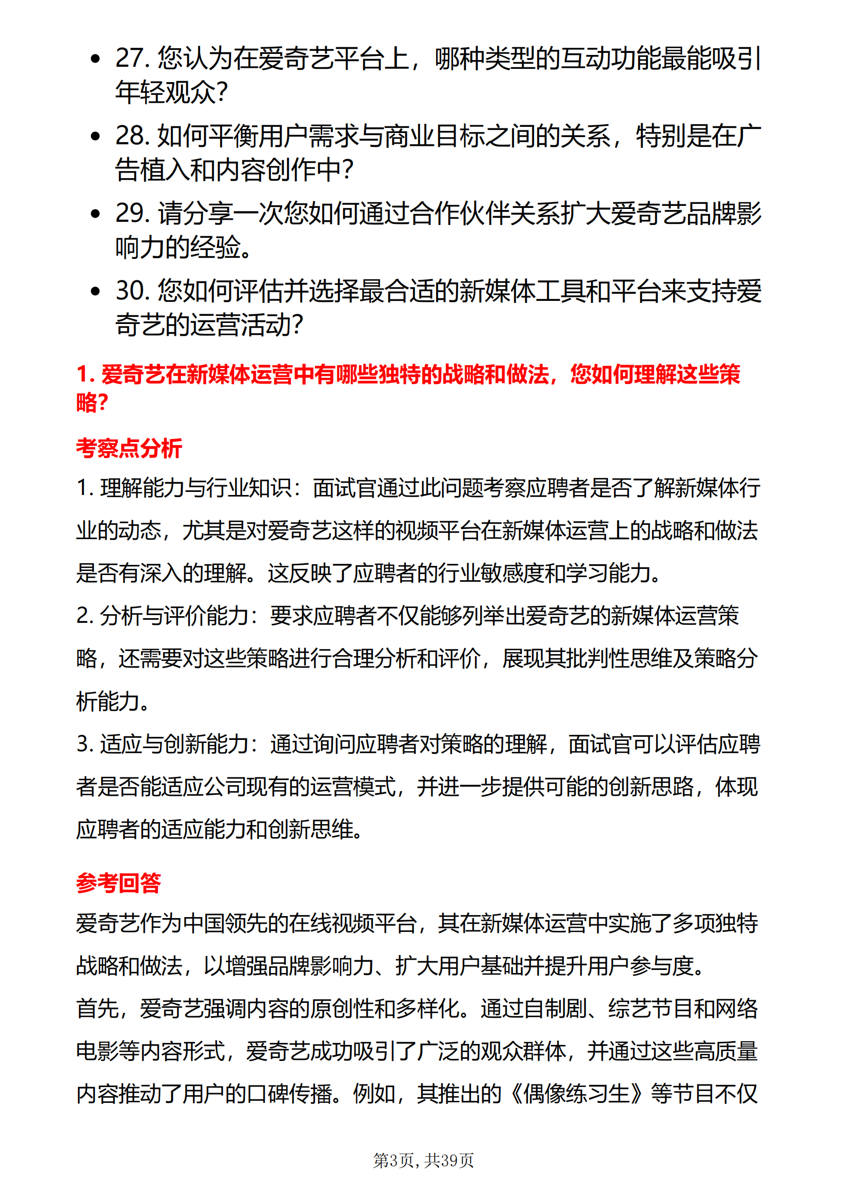 30道爱奇艺新媒体运营面试题库及答案解析含专业类面试问题电子版