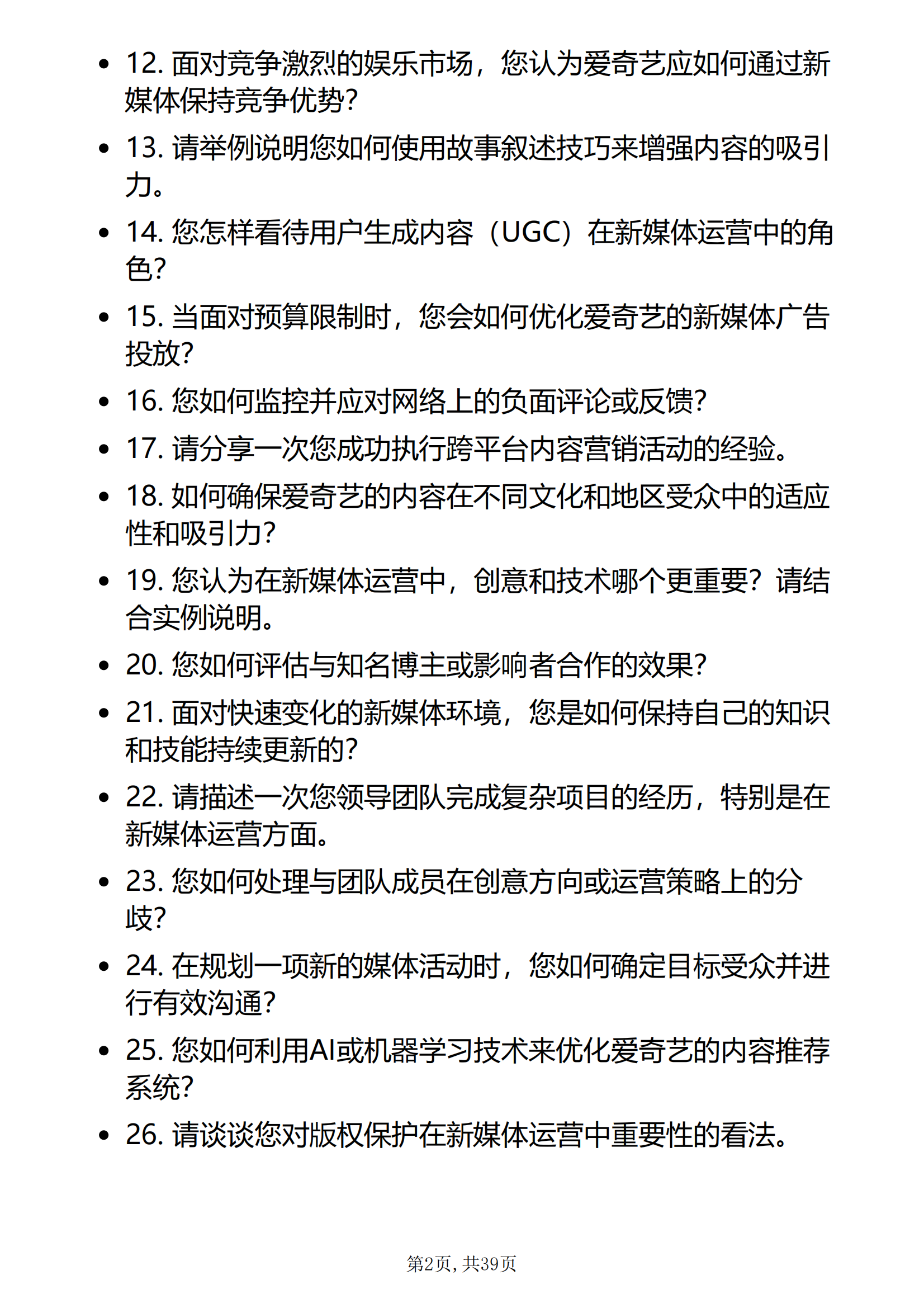 30道爱奇艺新媒体运营面试题库及答案解析含专业类面试问题电子版