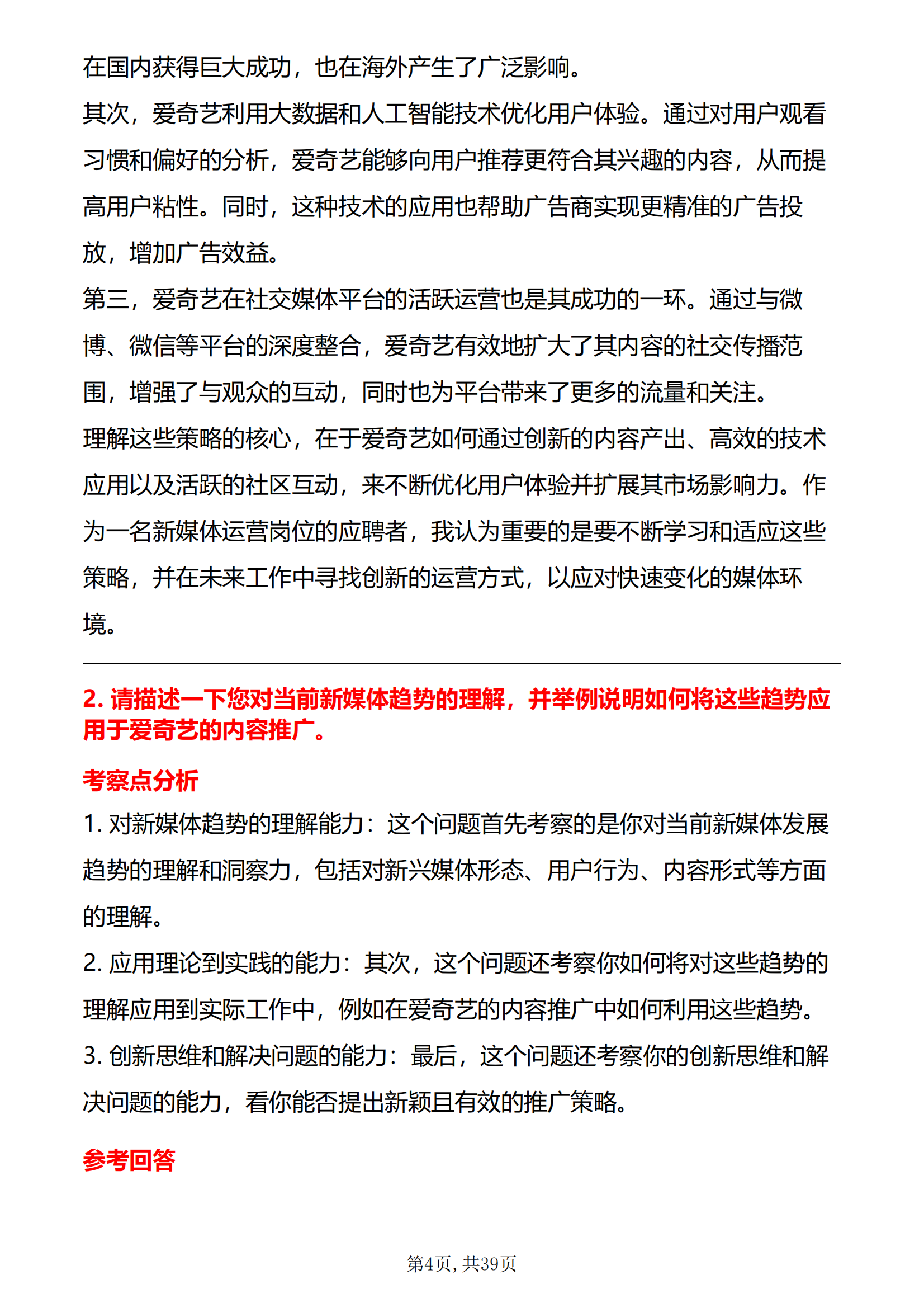 30道爱奇艺新媒体运营面试题库及答案解析含专业类面试问题电子版