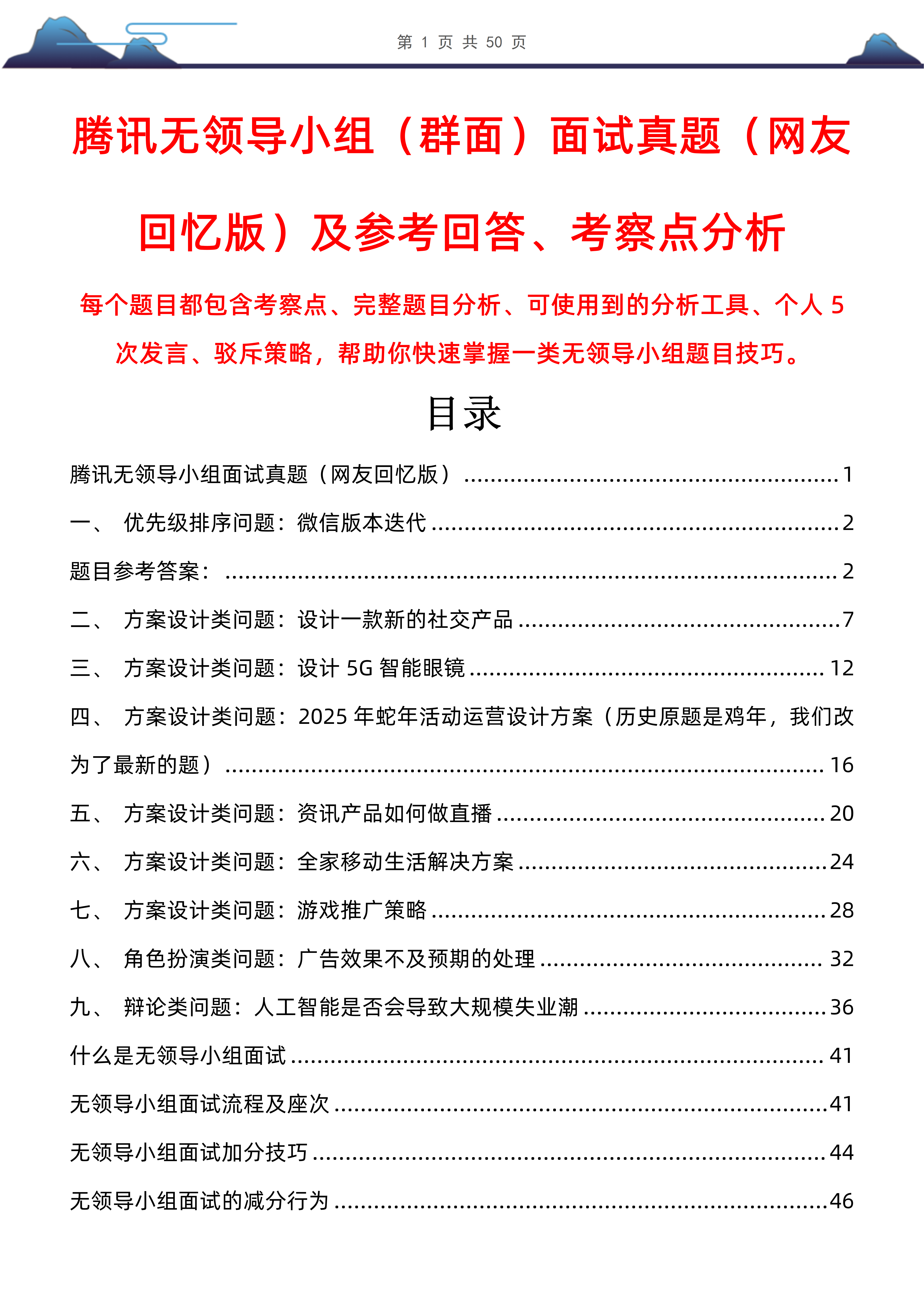 腾讯无领导小组（群面）面试真题（网友回忆版）及参考回答、考察点分析