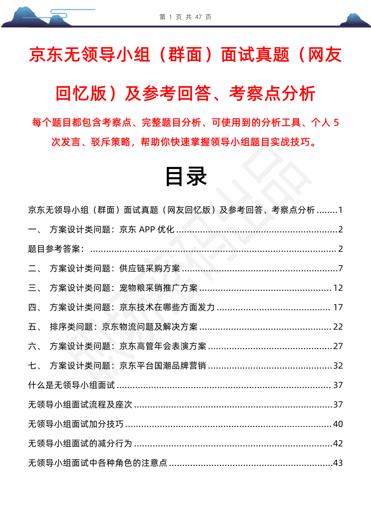 47页京东管培生无领导小组（群面）面试真题（网友回忆版）及参考回答、考察点分析