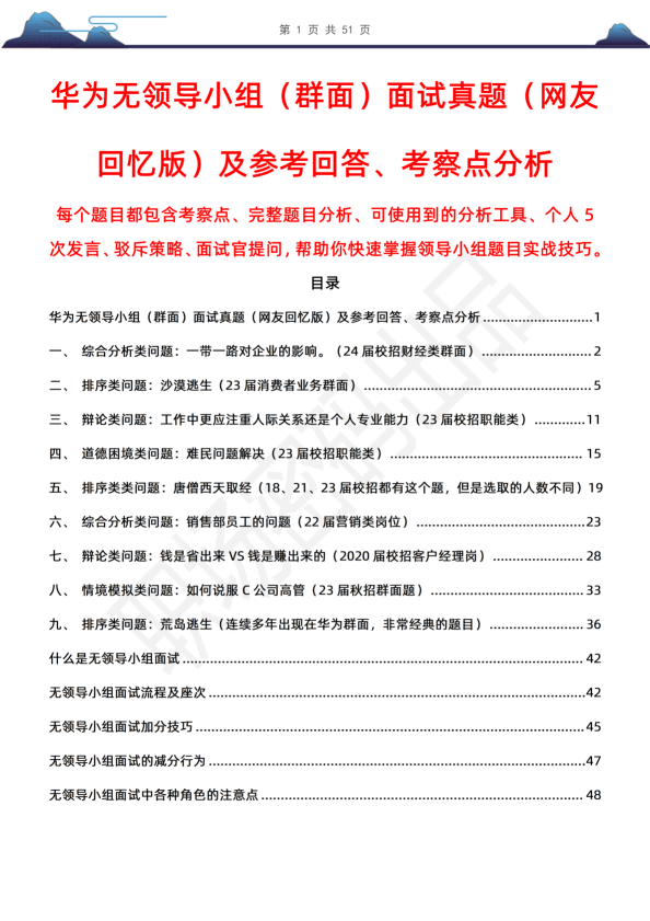 华为无领导小组（群面）面试真题（网友回忆版）及参考回答、考察点分析