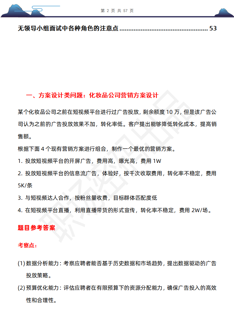 57页字节跳动无领导小组（群面）面试真题（网友回忆版）及参考回答、考察点分析