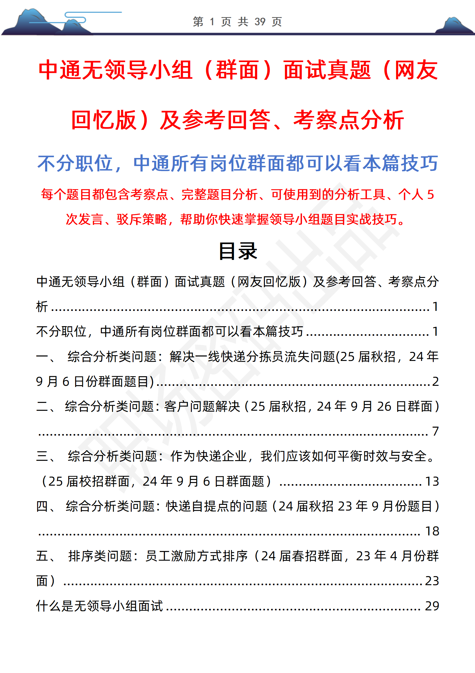 中通群面-39页中通无领导小组面试题及答案解析25届校招