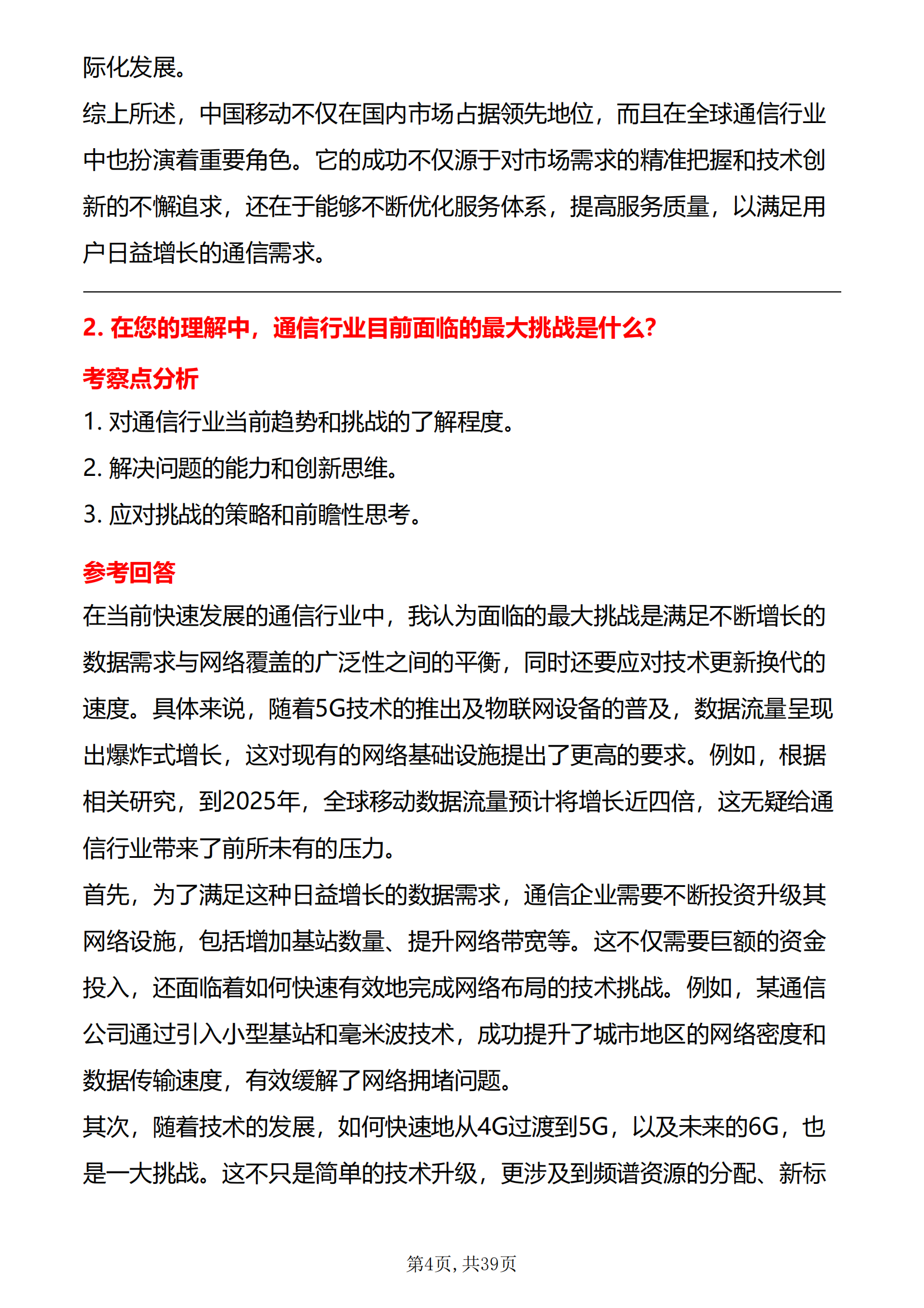 30道中国移动面试真题及参考答案高频通用面试准备必备