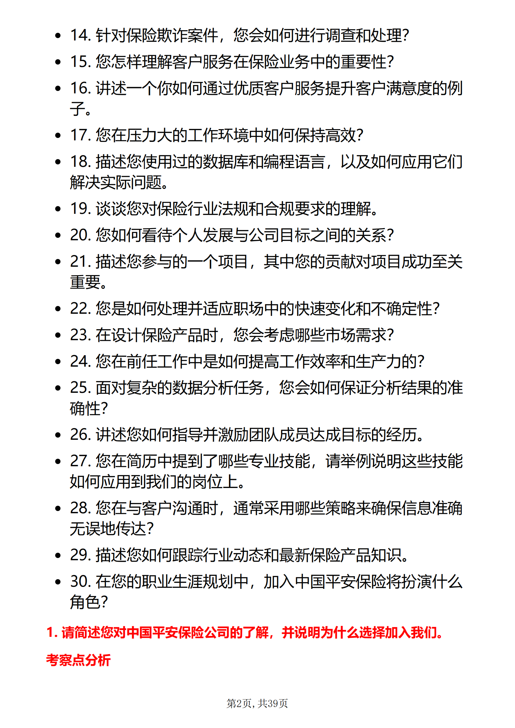 中国平安保险面试真题及答案面试前必刷题共计30题