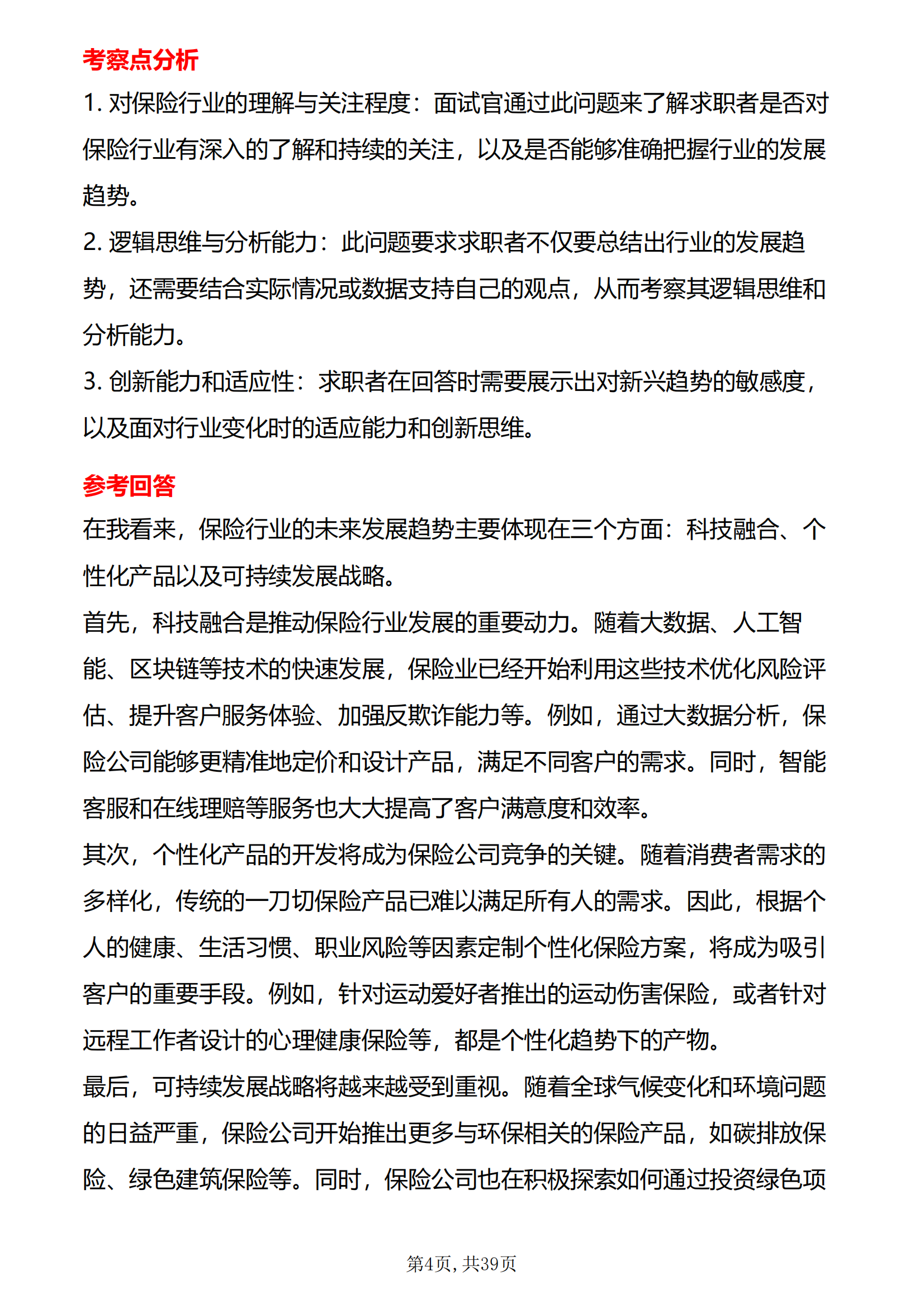 中国平安保险面试真题及答案面试前必刷题共计30题