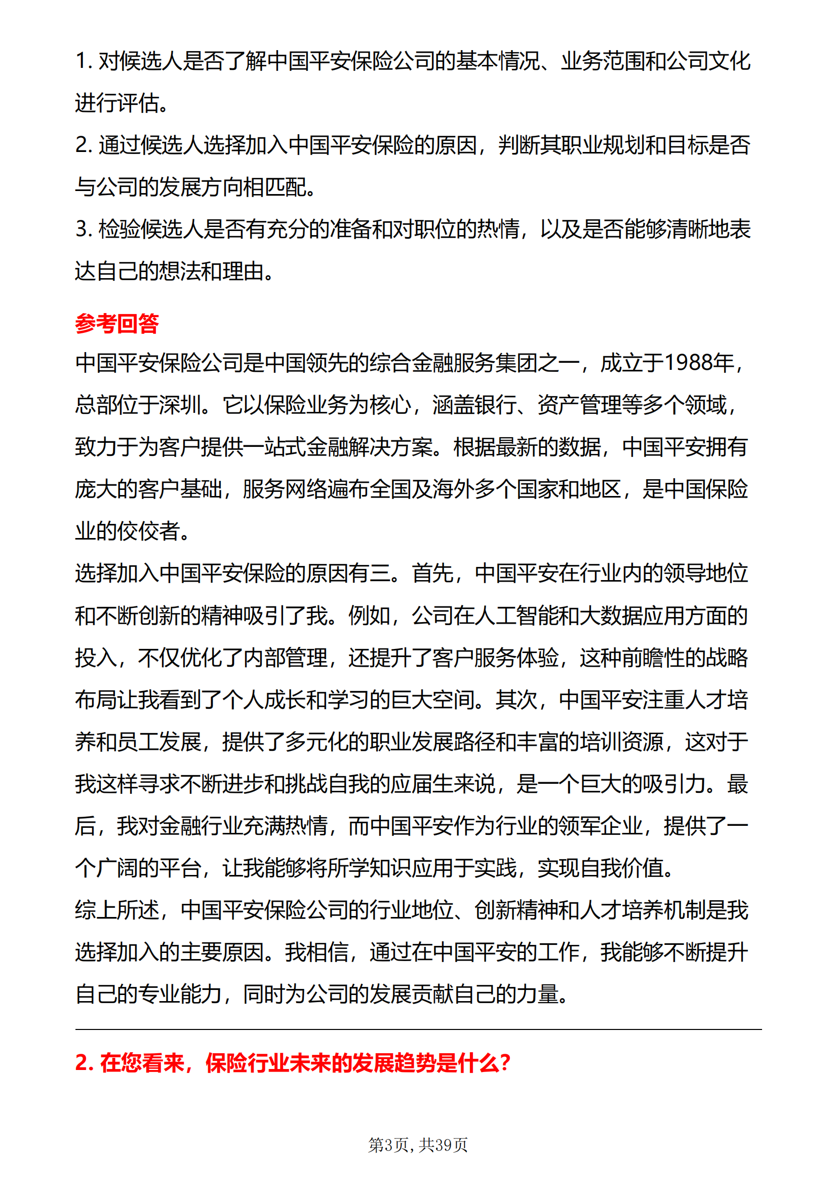 中国平安保险面试真题及答案面试前必刷题共计30题