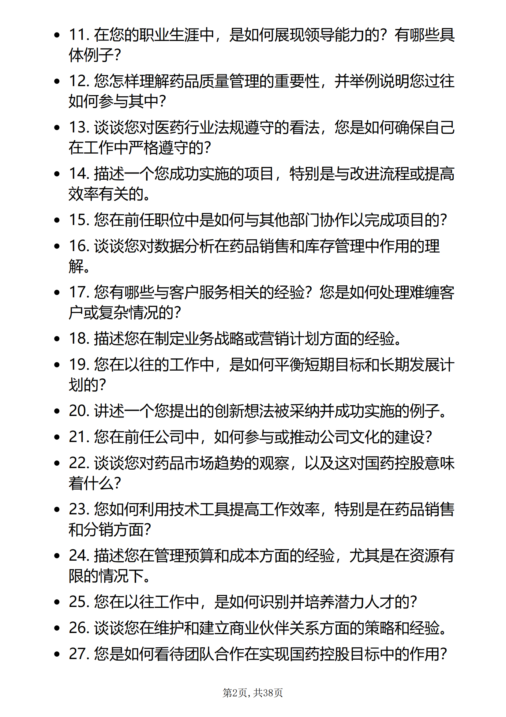 30道国药控股面试题含考察点和答案各岗位面试国药控股时的高频问题