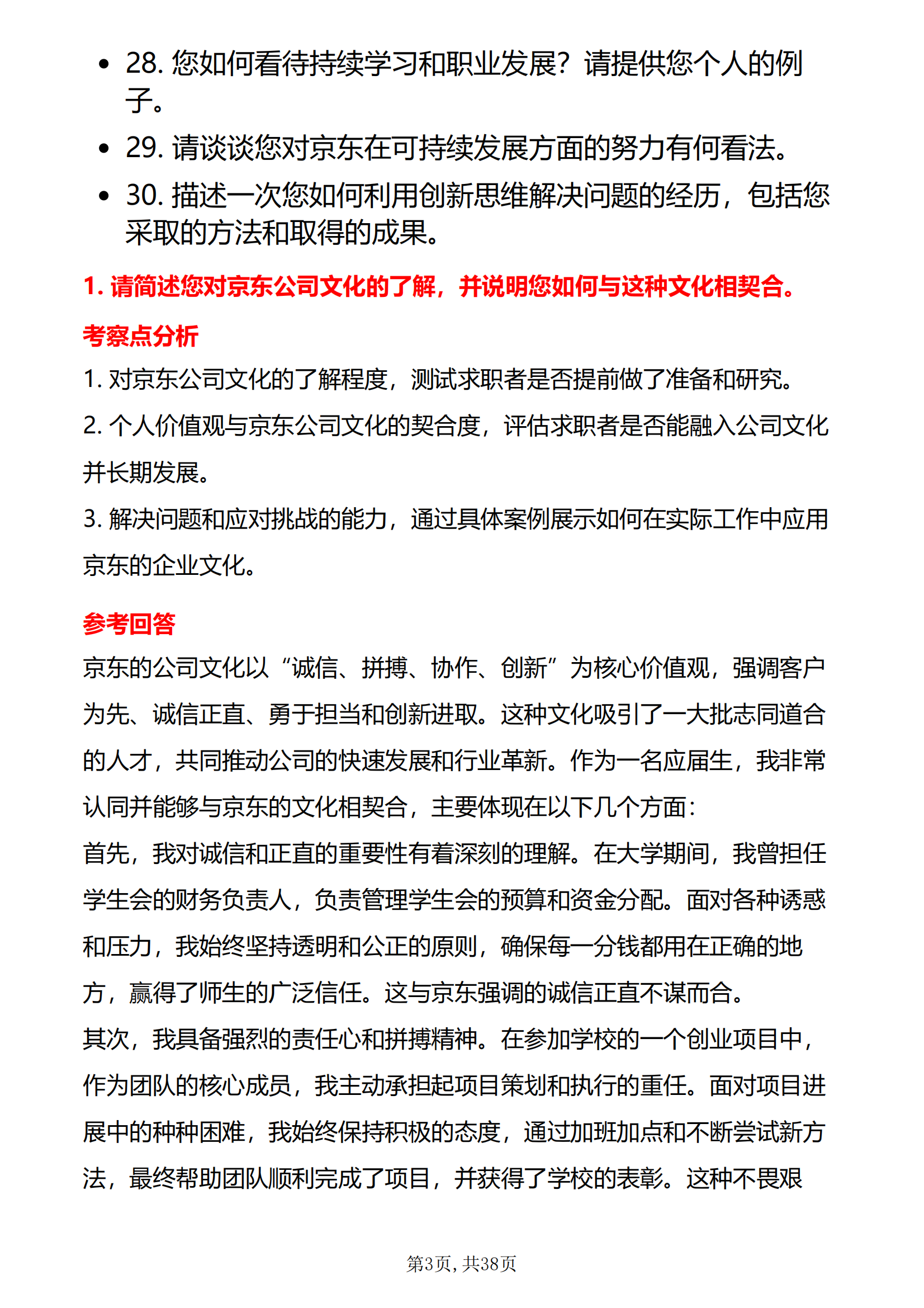 30道京东面试真题及答案解析以下为面试京东各岗位都可能遇到的问题