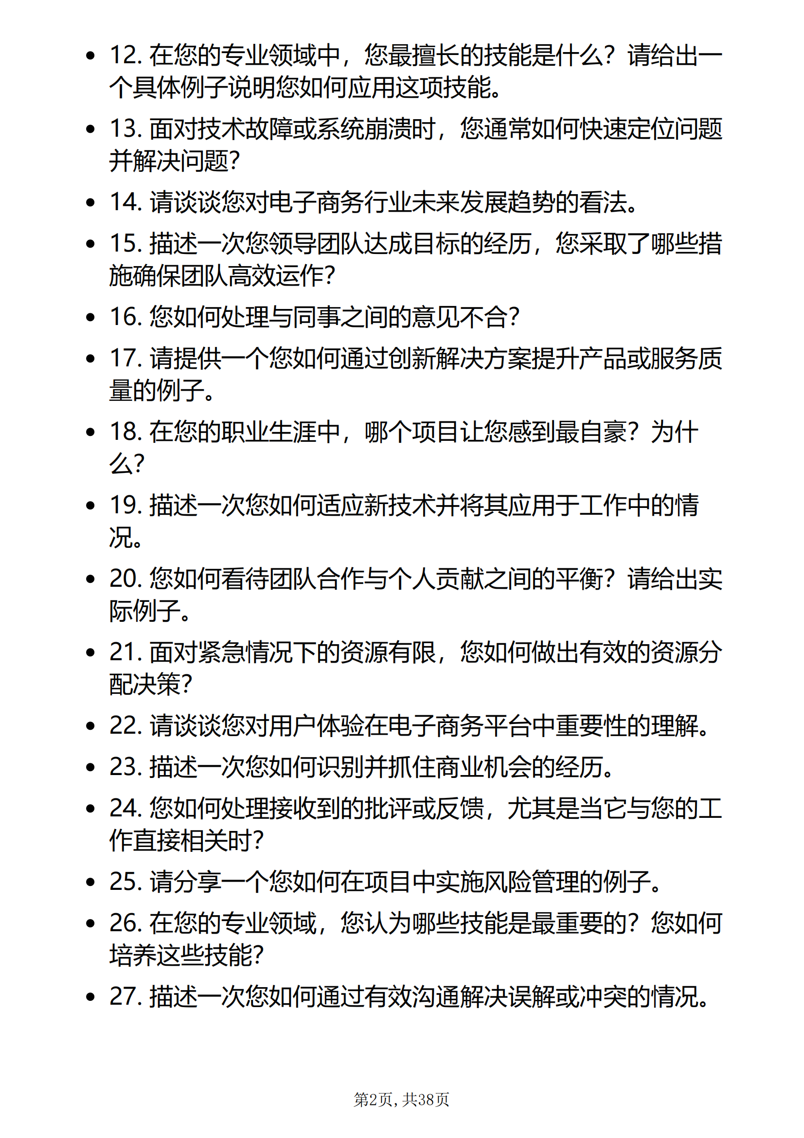 30道京东面试真题及答案解析以下为面试京东各岗位都可能遇到的问题