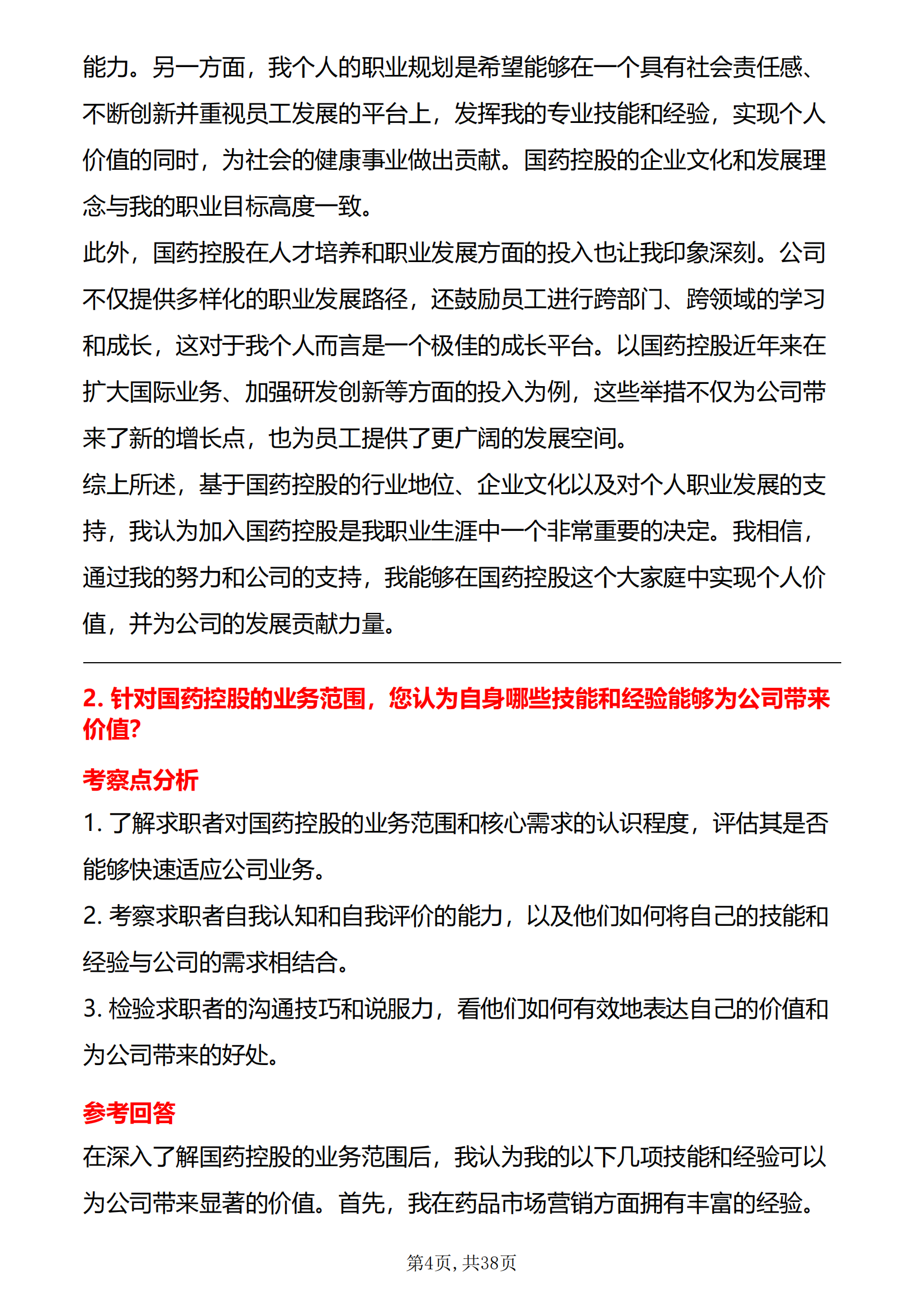 30道国药控股面试题含考察点和答案各岗位面试国药控股时的高频问题