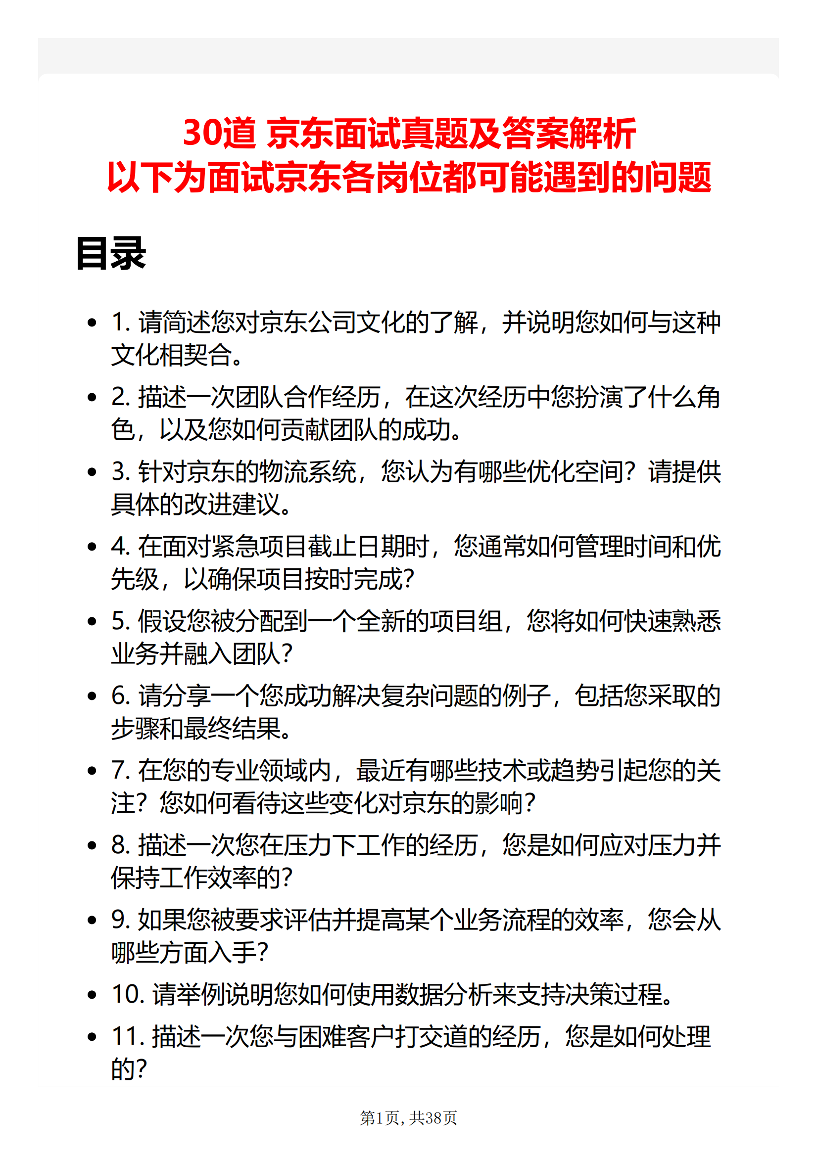 30道京东面试真题及答案解析以下为面试京东各岗位都可能遇到的问题