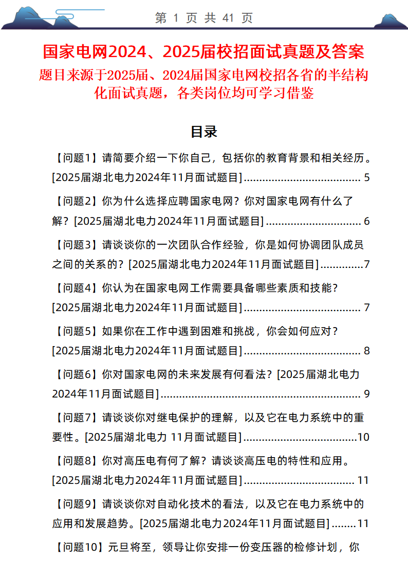 国家电网2024、2025届校招面试真题及考察点分析和答案解析