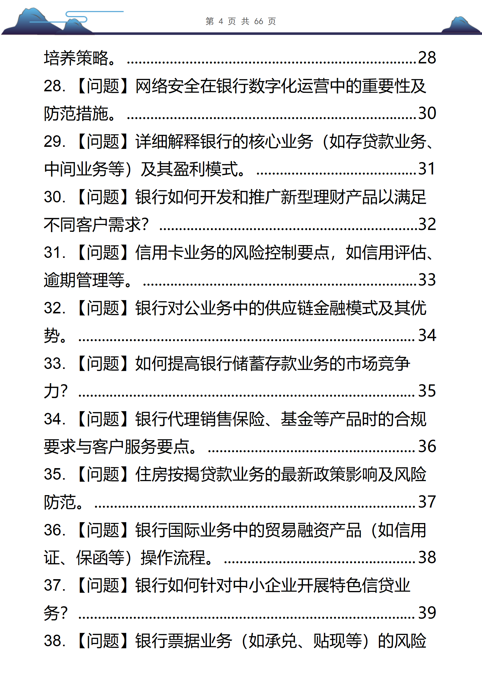 58道银行半结构化面试高频问题及答案解析共66页