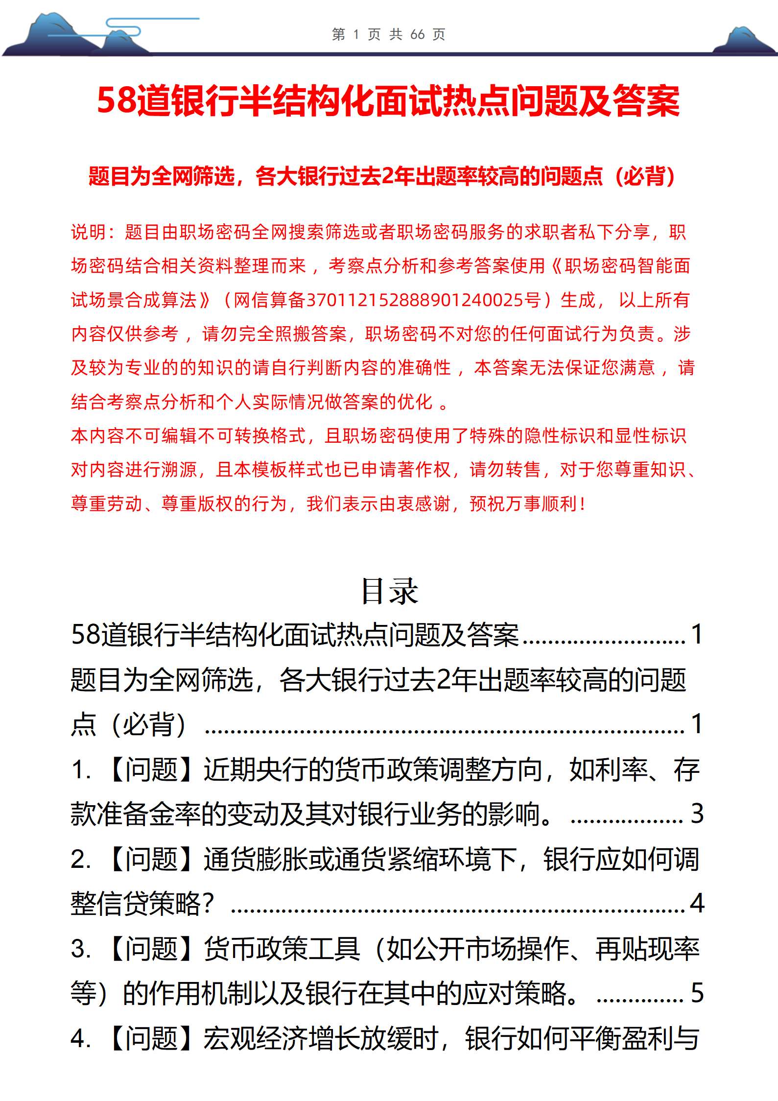 58道银行半结构化面试高频问题及答案解析共66页