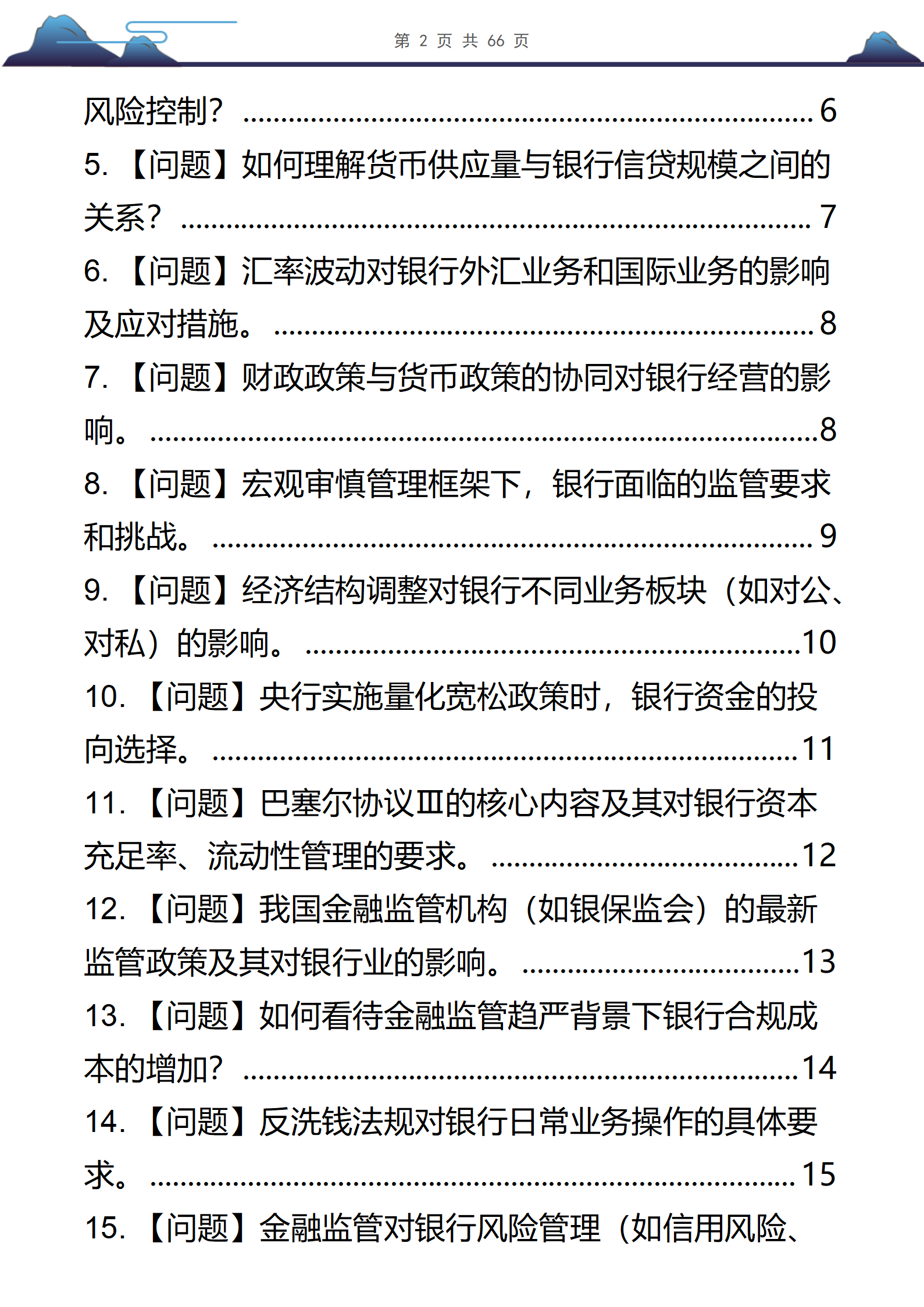 58道银行半结构化面试高频问题及答案解析共66页