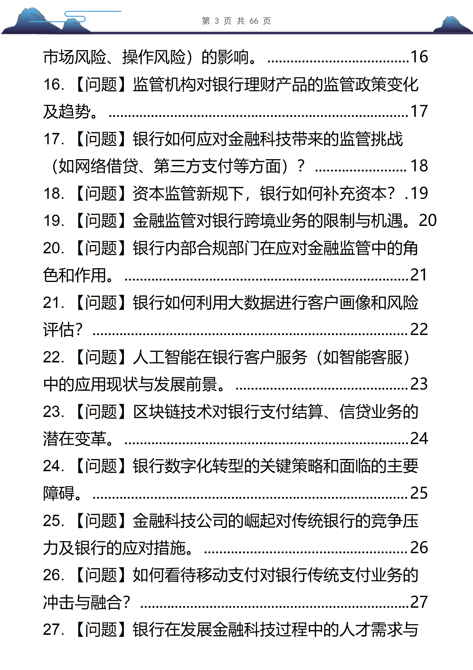 58道银行半结构化面试高频问题及答案解析共66页