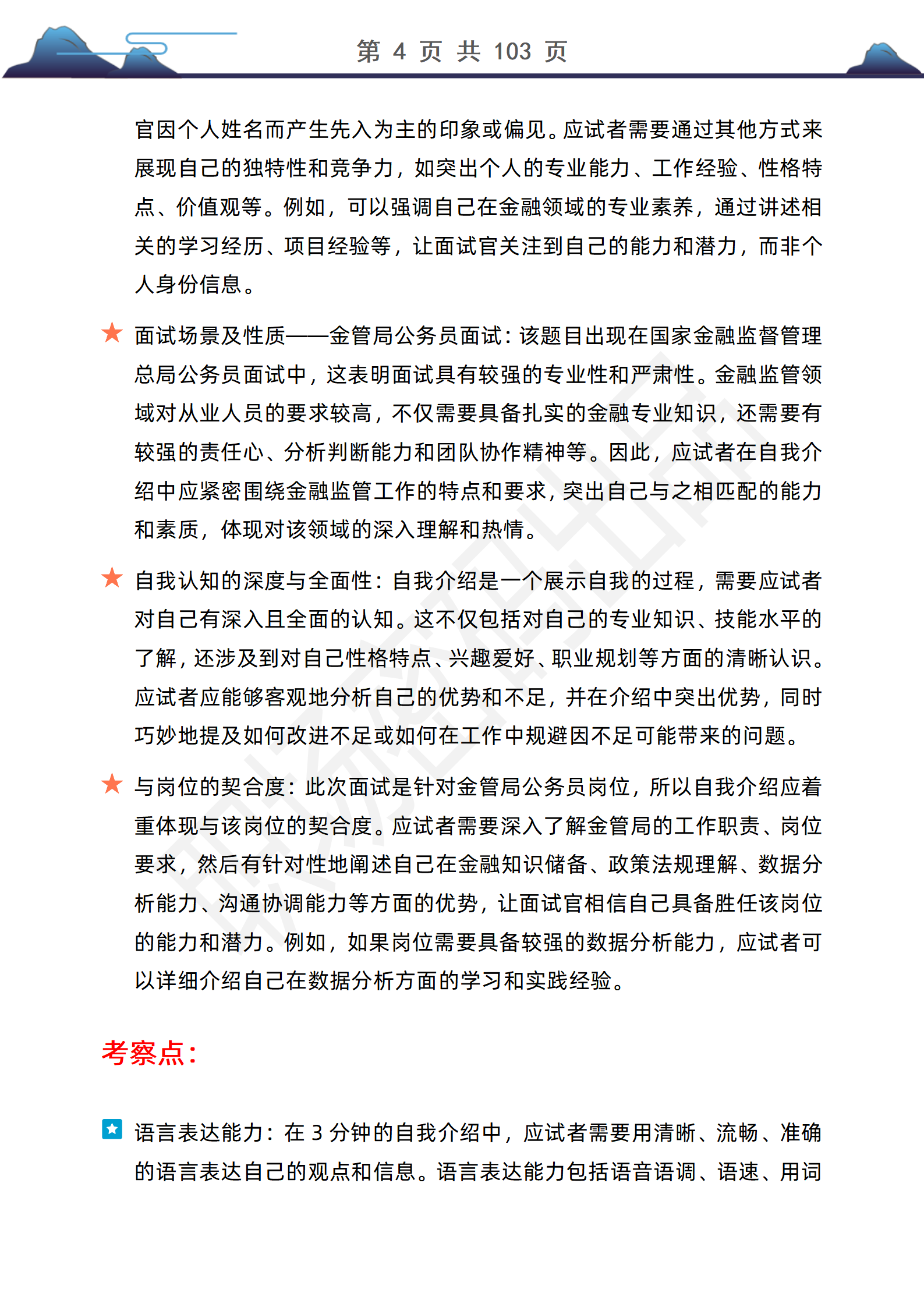 103页国家金融监督管理总局公考面试真题（网友回忆版）及答案逐字稿