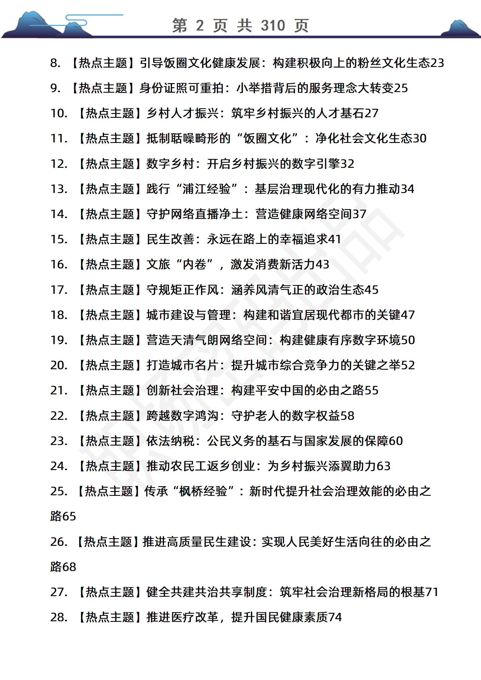 310页2025公务员结构化面试热点问题预测逐字稿