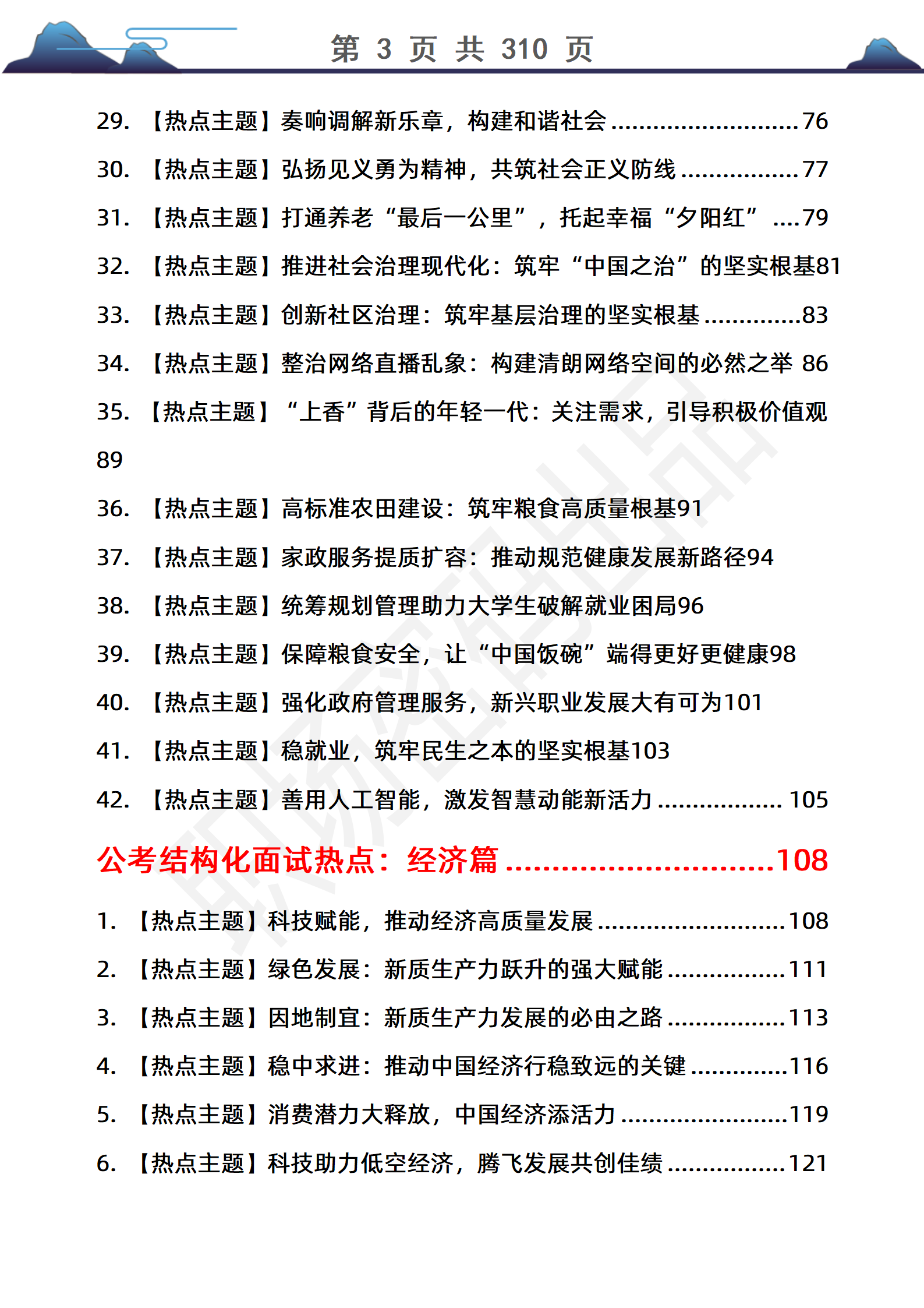 310页2025公务员结构化面试热点问题预测逐字稿