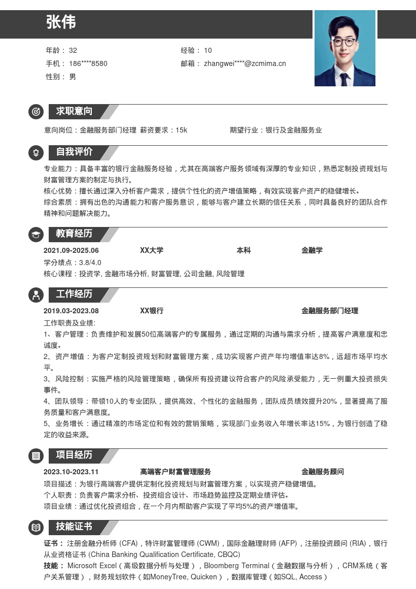 银行金融服务高端客户岗简历模板