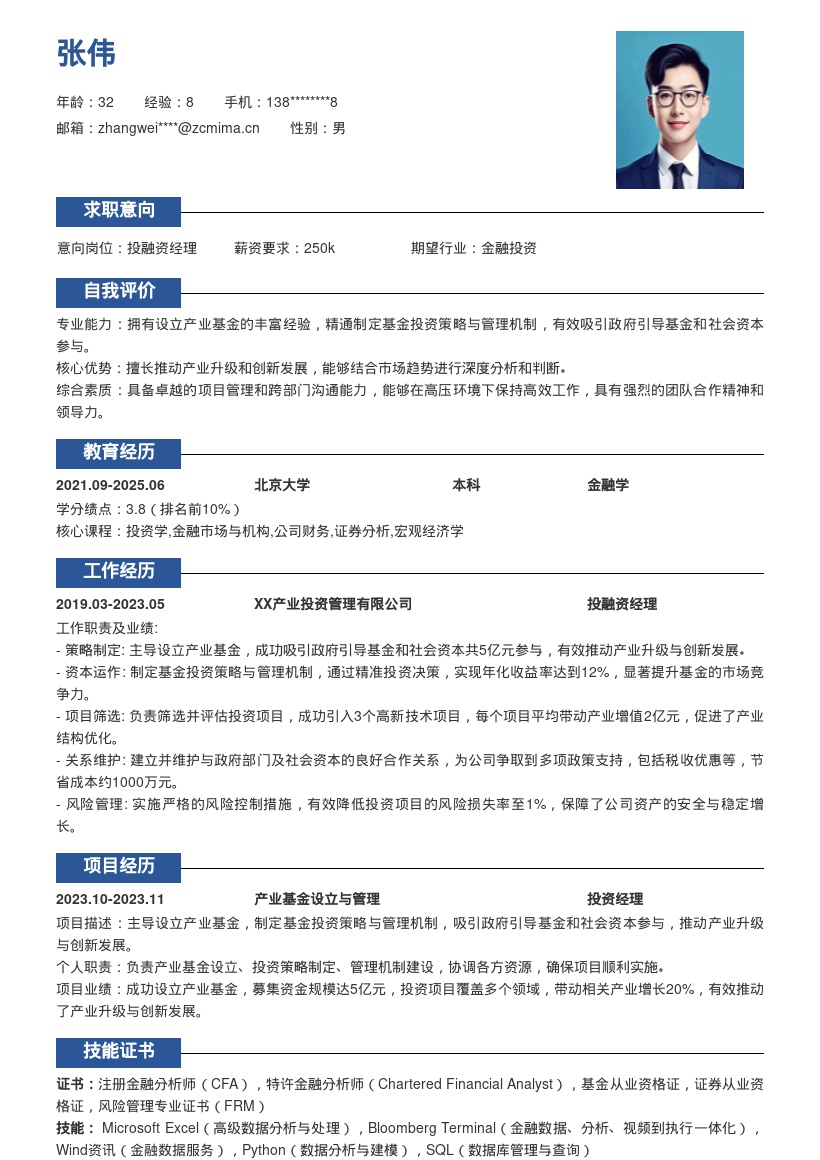 投融资经理主导产业基金简历模板