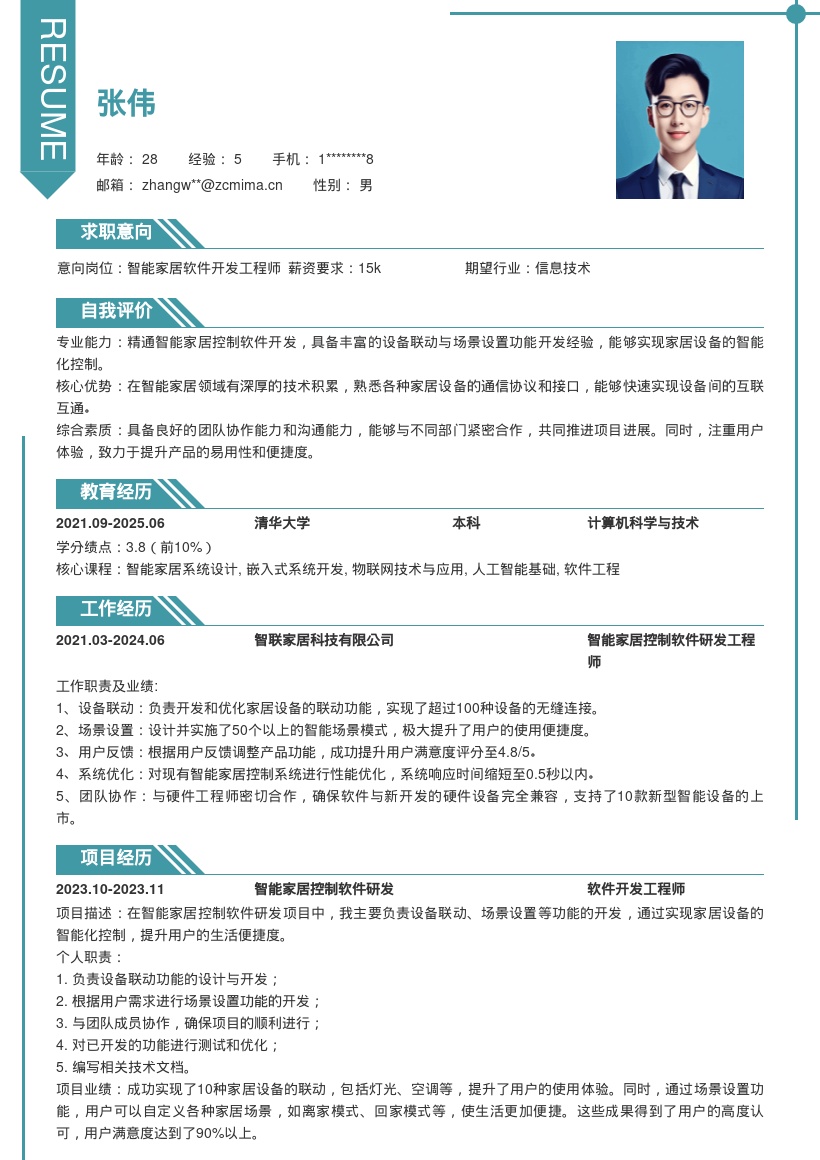 智能家居软件研发设备联动简历模板