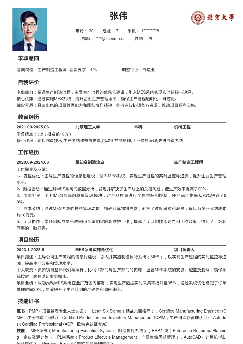 生产制造工程师主导信息化简历模板