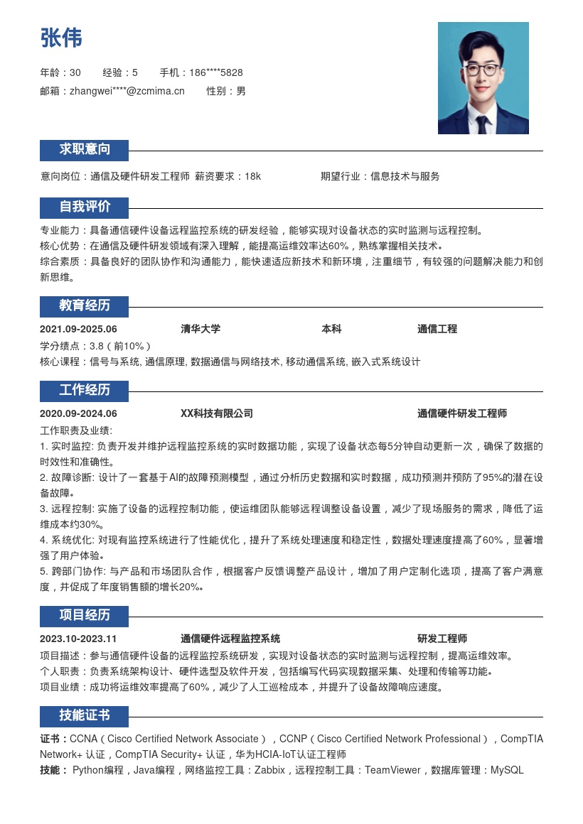 通信硬件研发岗远程监控系统简历模板