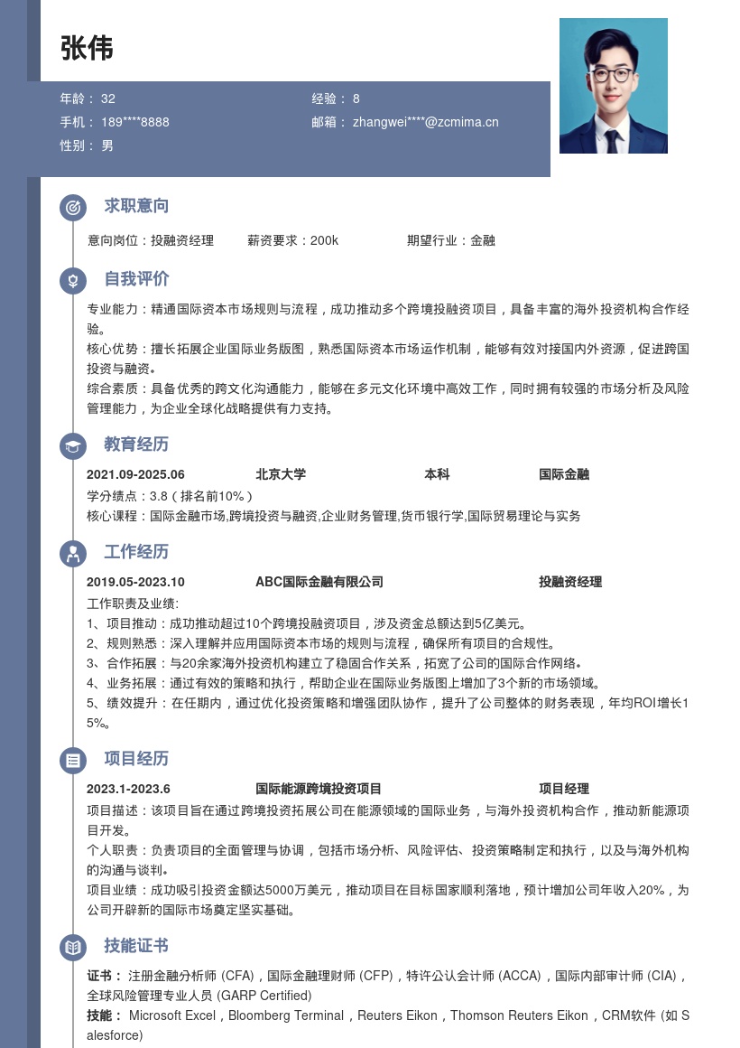 跨境投融资经理岗位成功案例简历模板