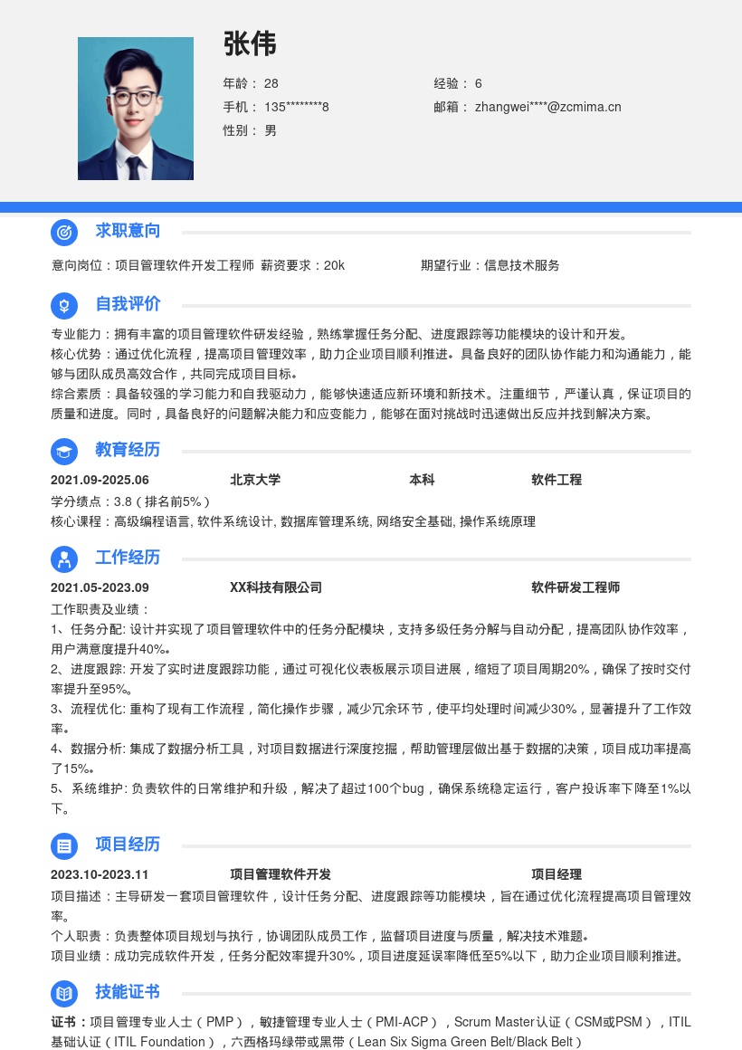 项目管理软件研发岗简历模板来啦