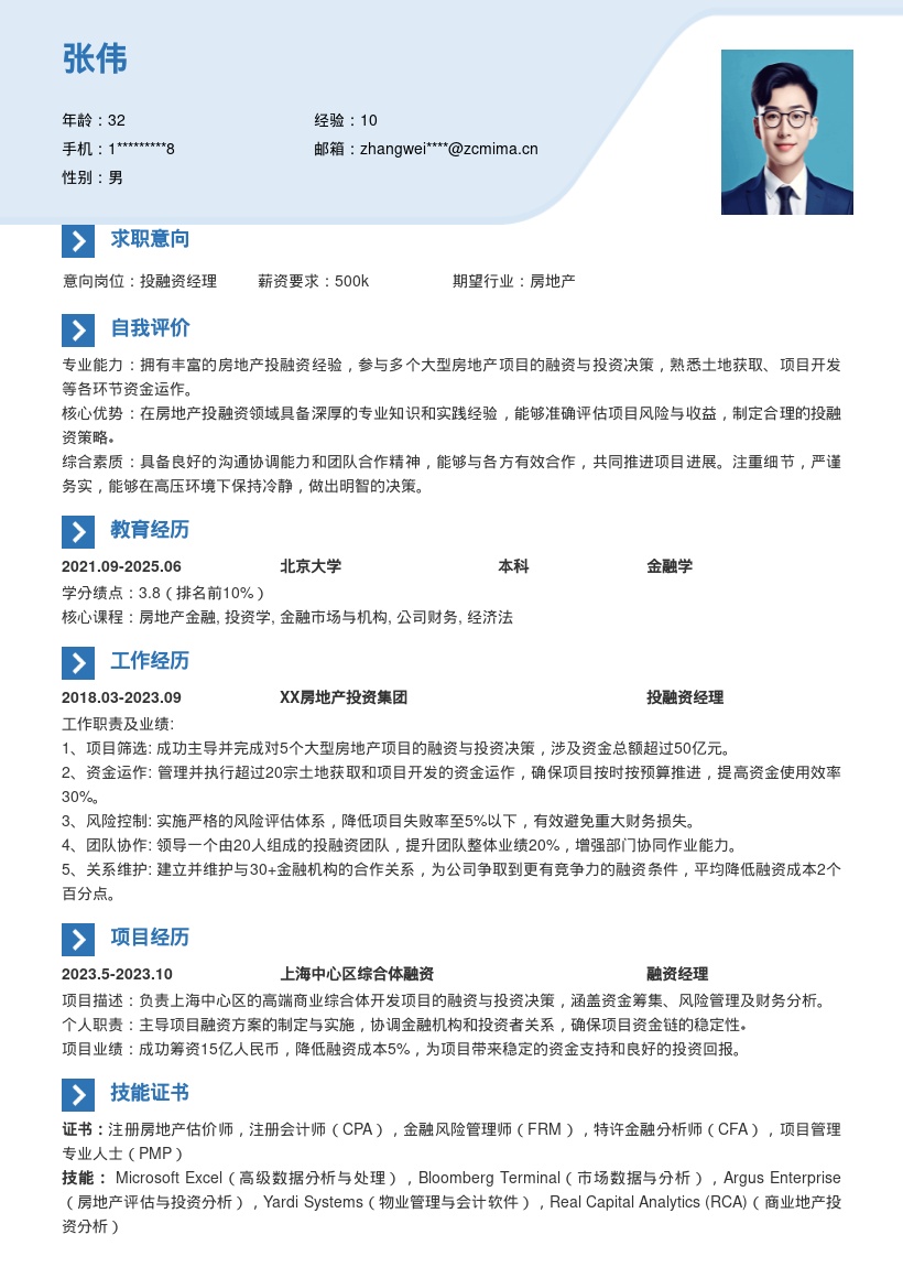 房地产投融资经理丰富经验简历模板