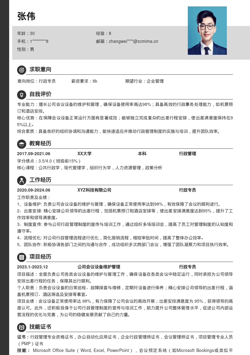 行政岗位会议出差制度工作简历模板