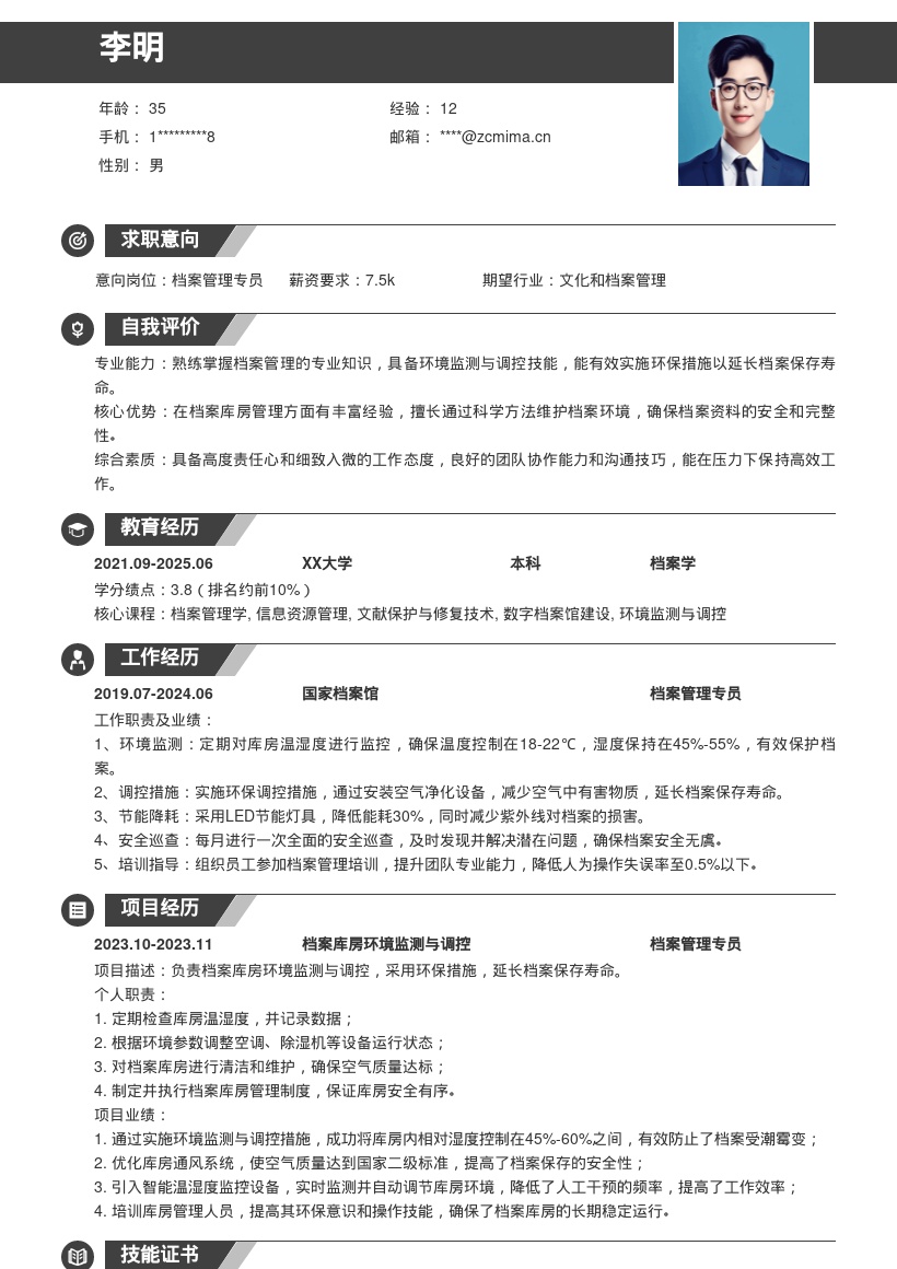 档案管理专员岗位环保控温简历模板