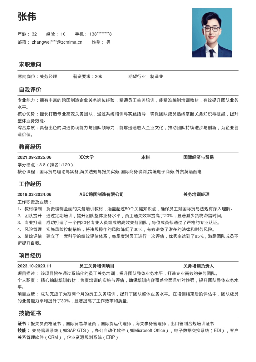 跨国制造企业关务岗位简历模板