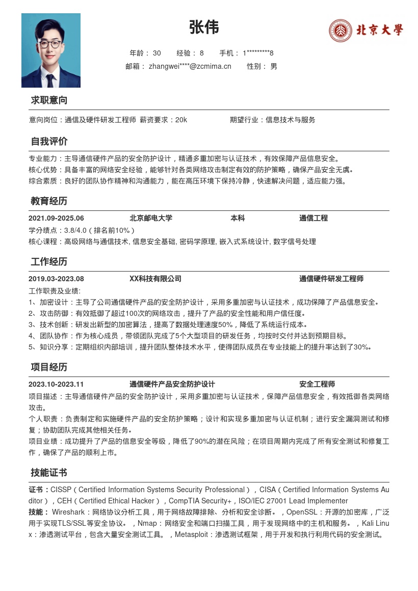 通信及硬件研发岗位信息安全简历模板