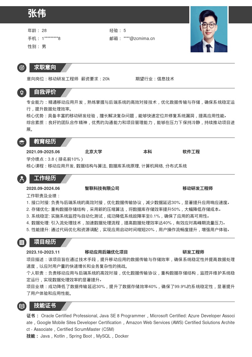 移动研发工程师高效对接优化简历模板